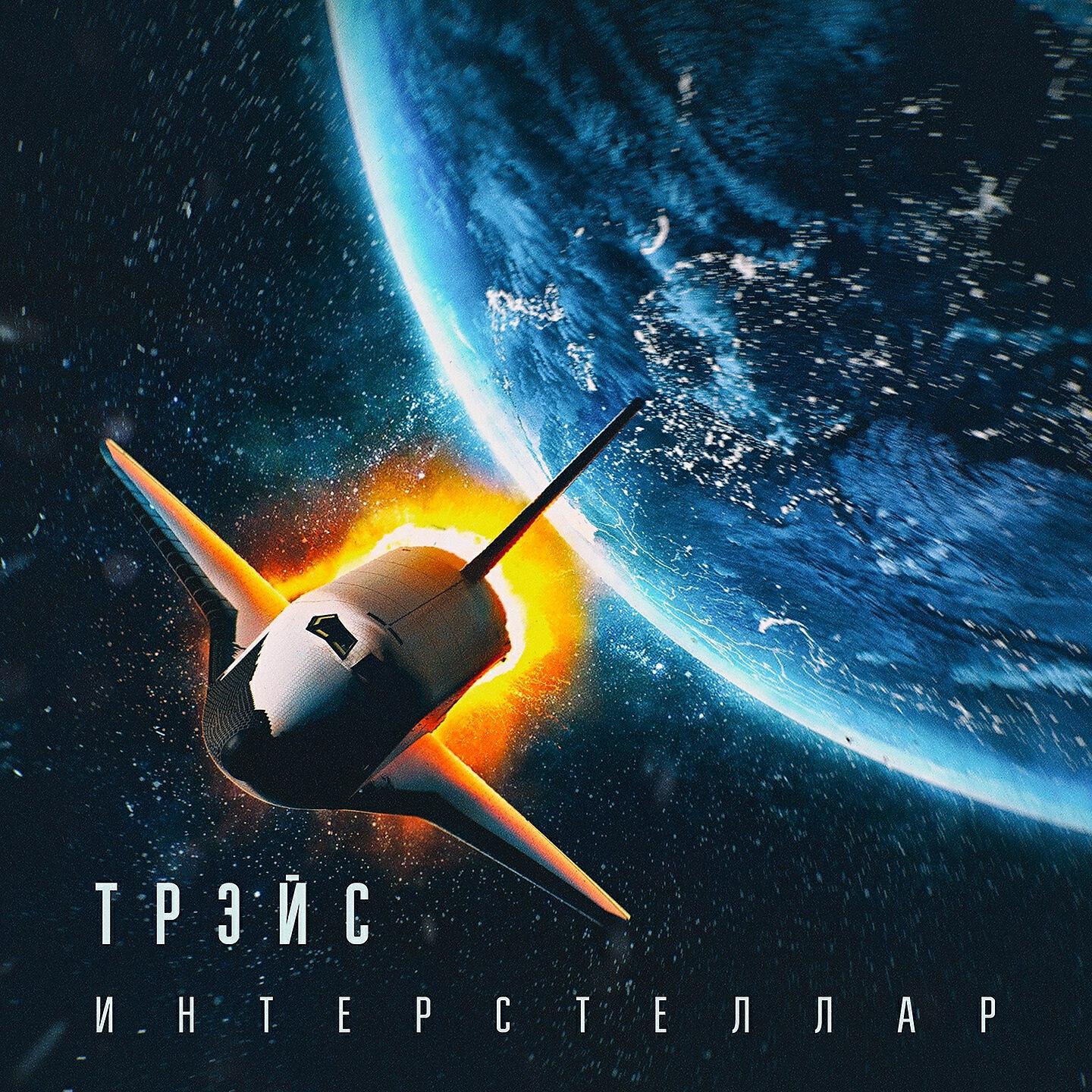 Релиз Интерстеллар