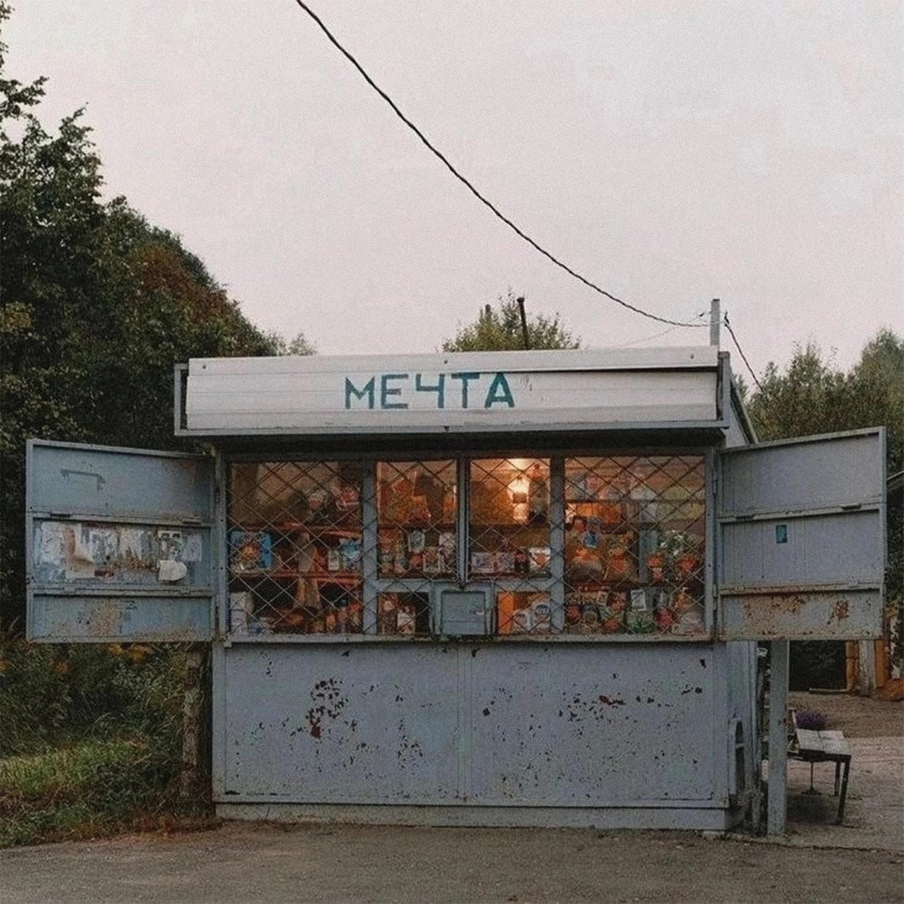 Релиз Мечта