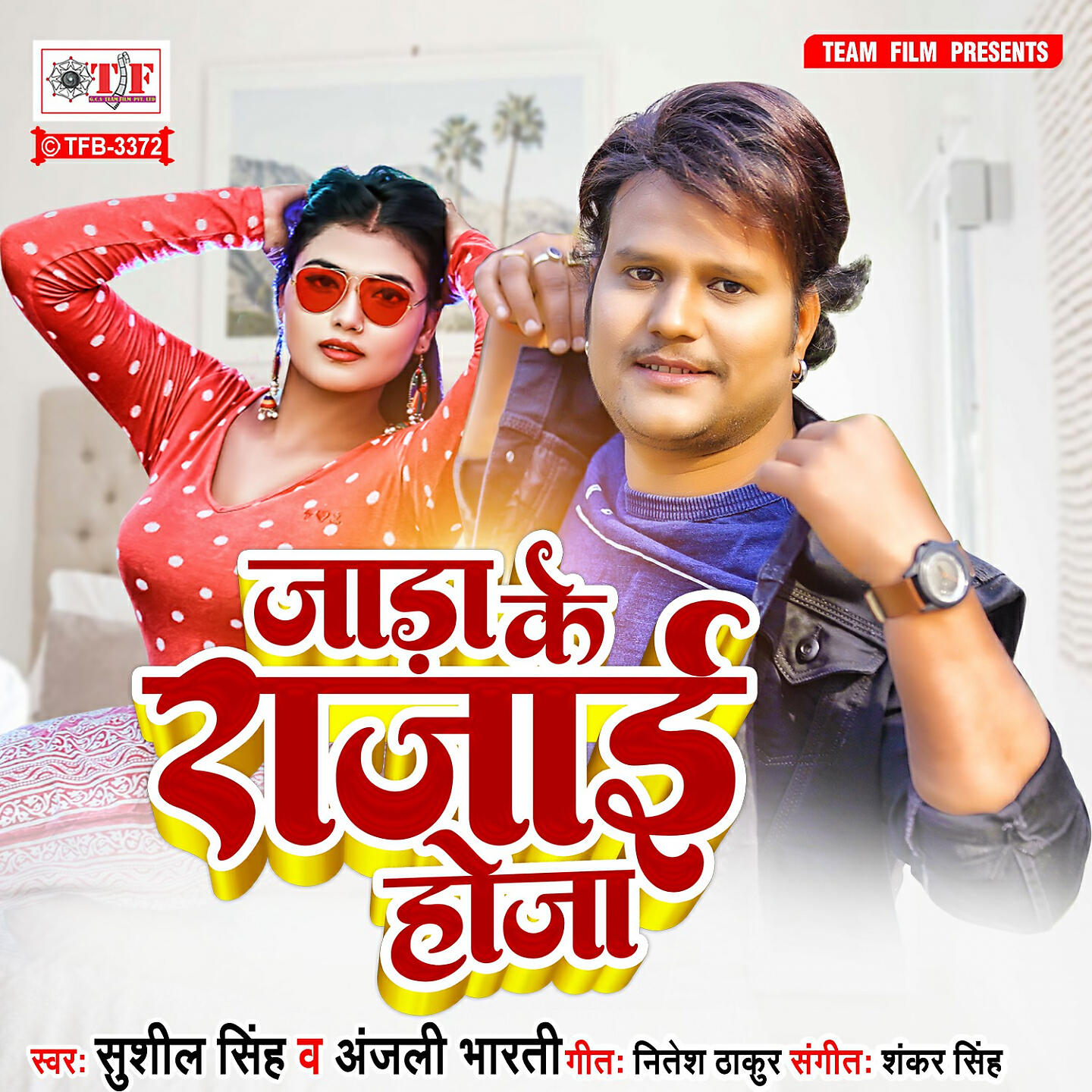 Релиз Jada Ke Rajai Hoja