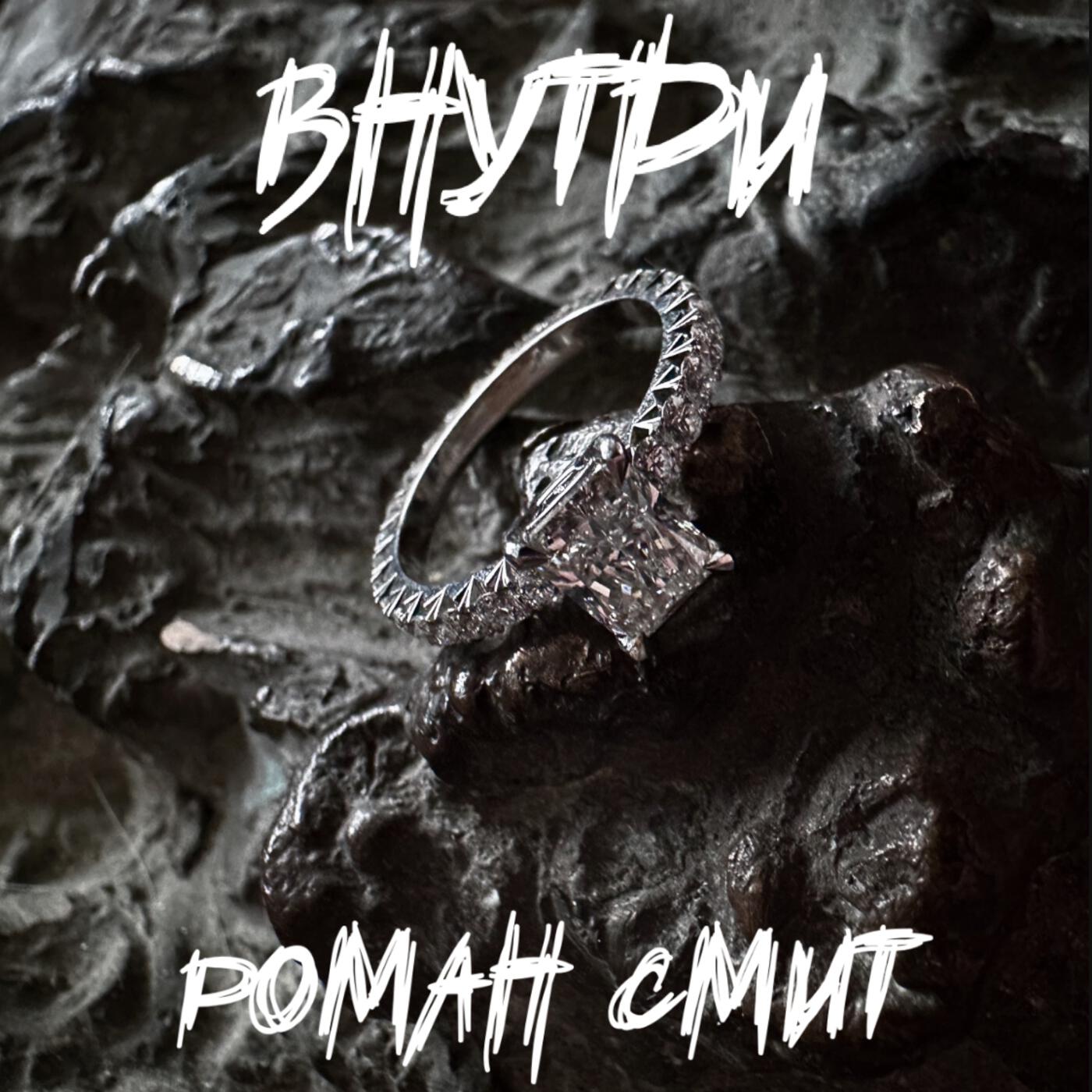 Роман Смит