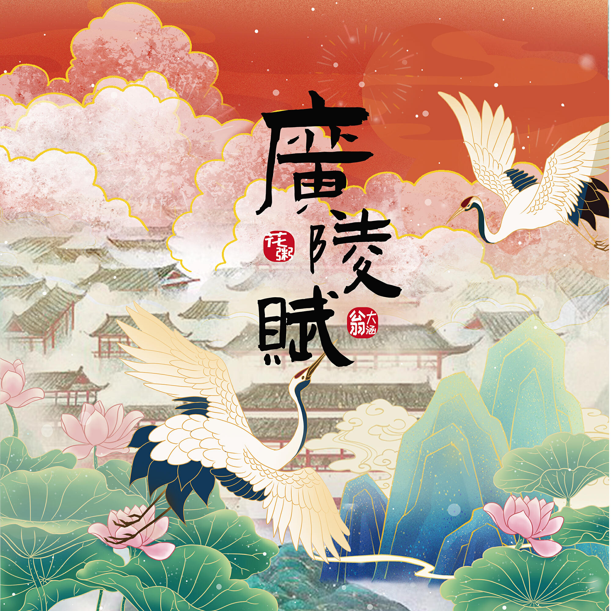 Релиз 广陵赋