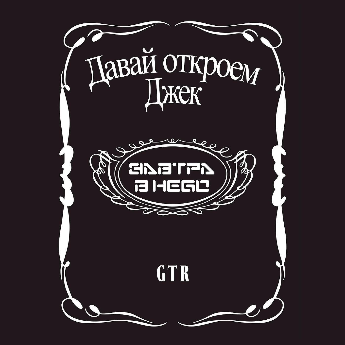Релиз Давай откроем джек