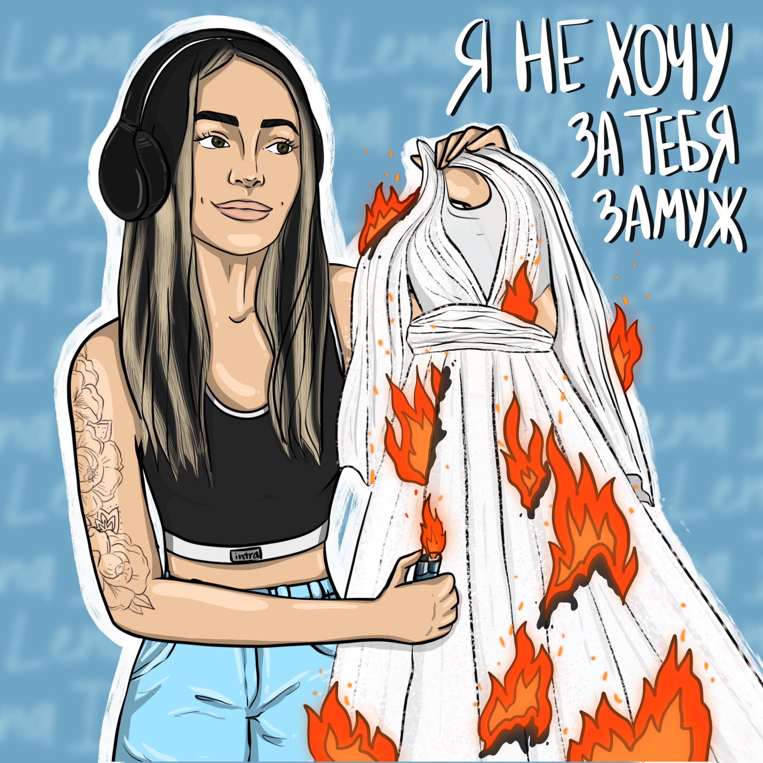 Релиз Я не хочу за тебя замуж