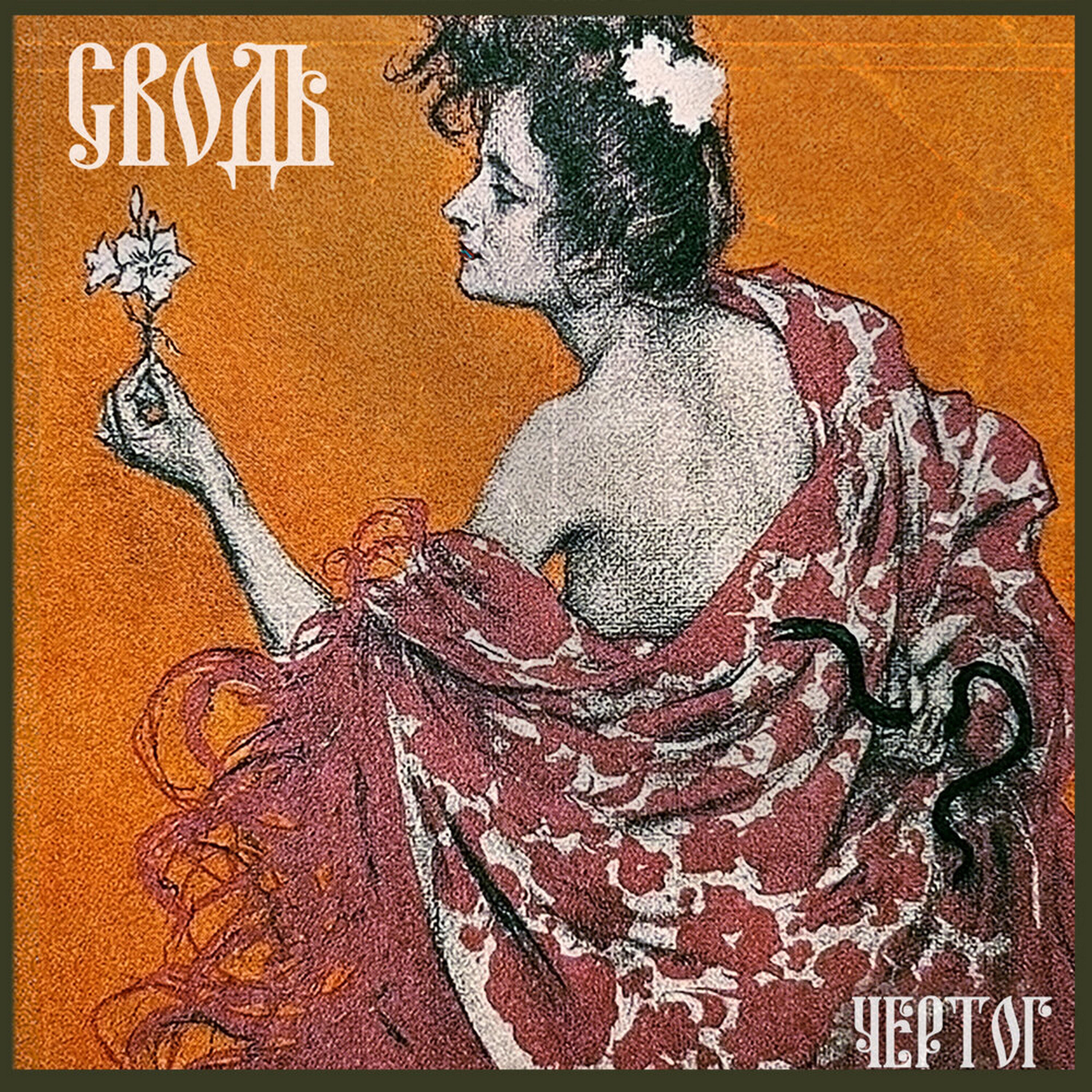 СВОДЪ