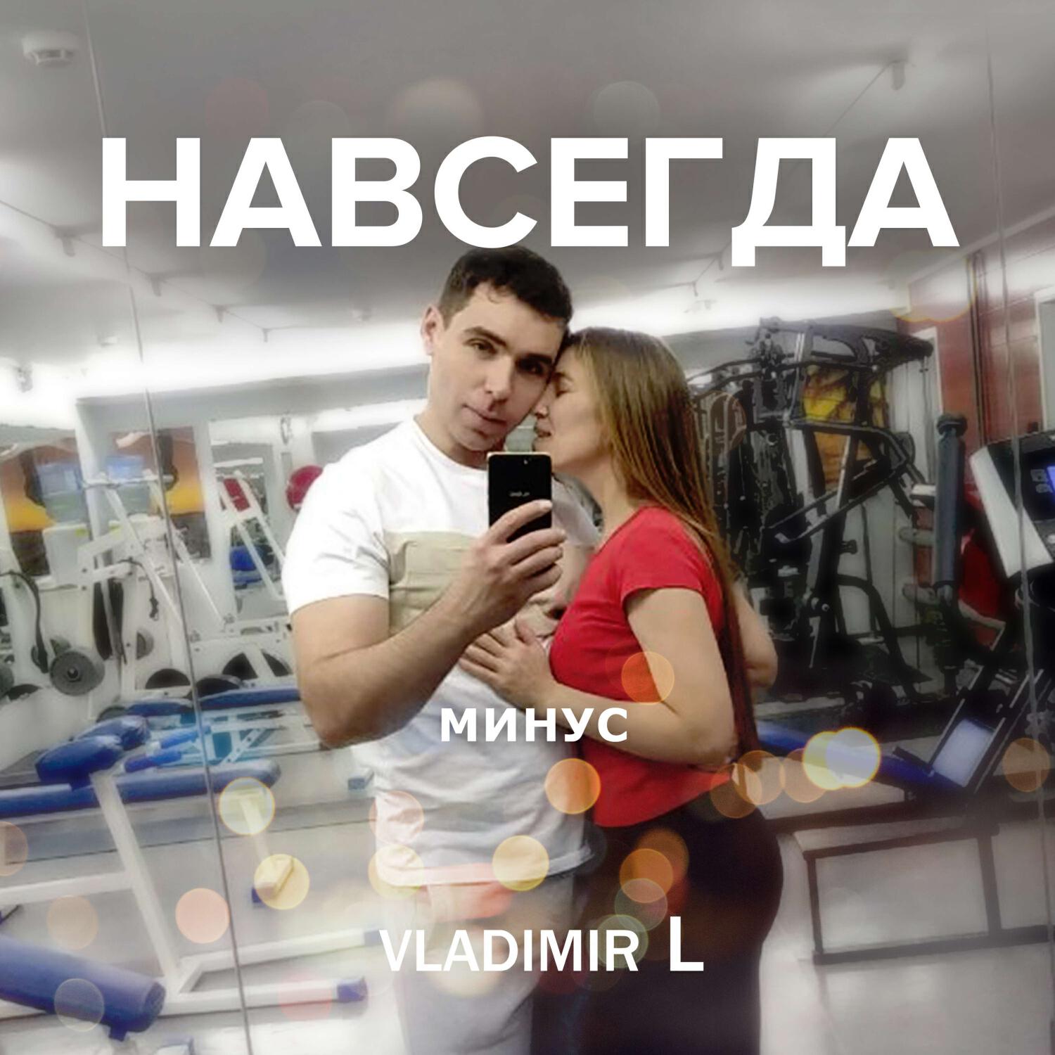 Релиз Навсегда /минус