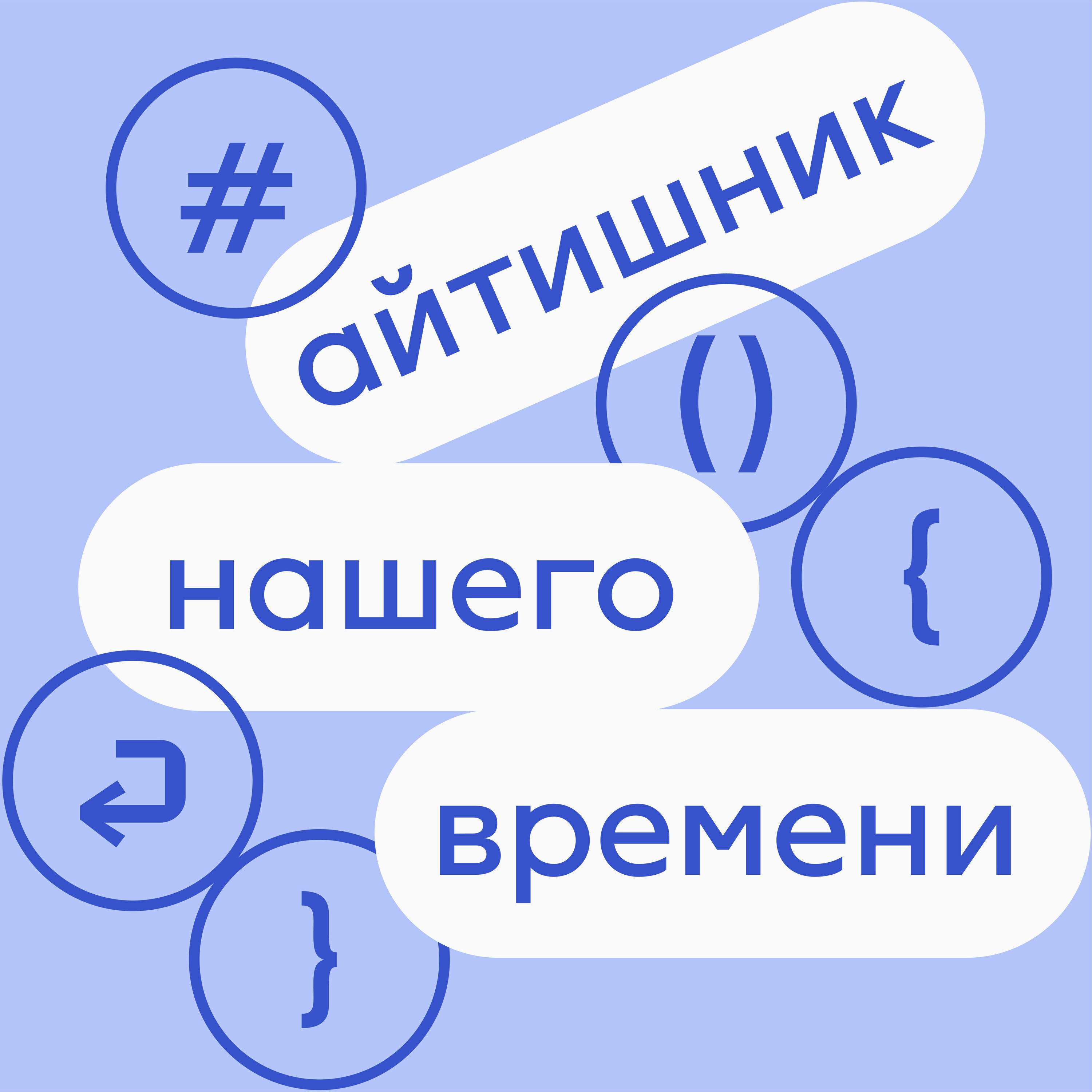 Подкаст Айтишник нашего времени