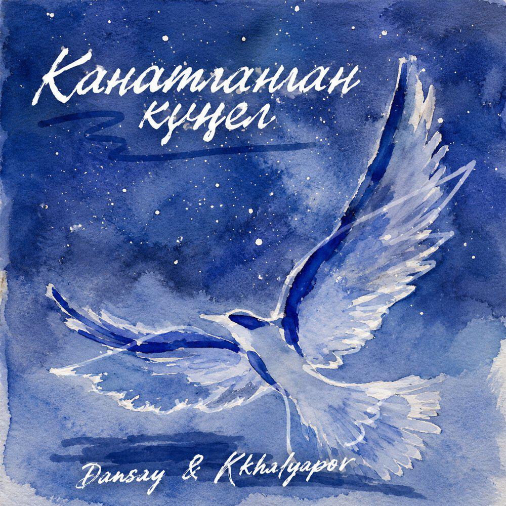 Релиз Канатланган күңел
