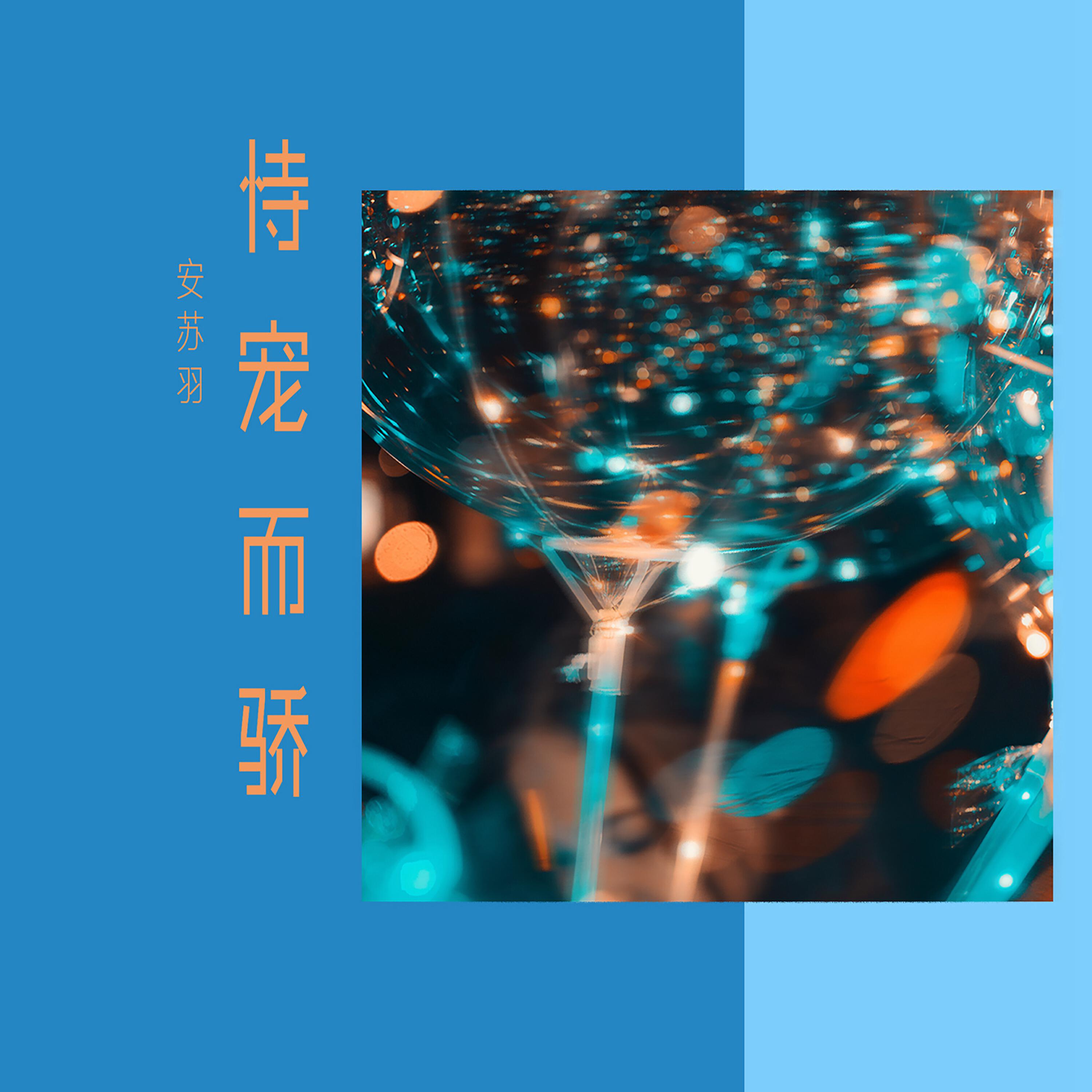 Релиз 恃宠而骄