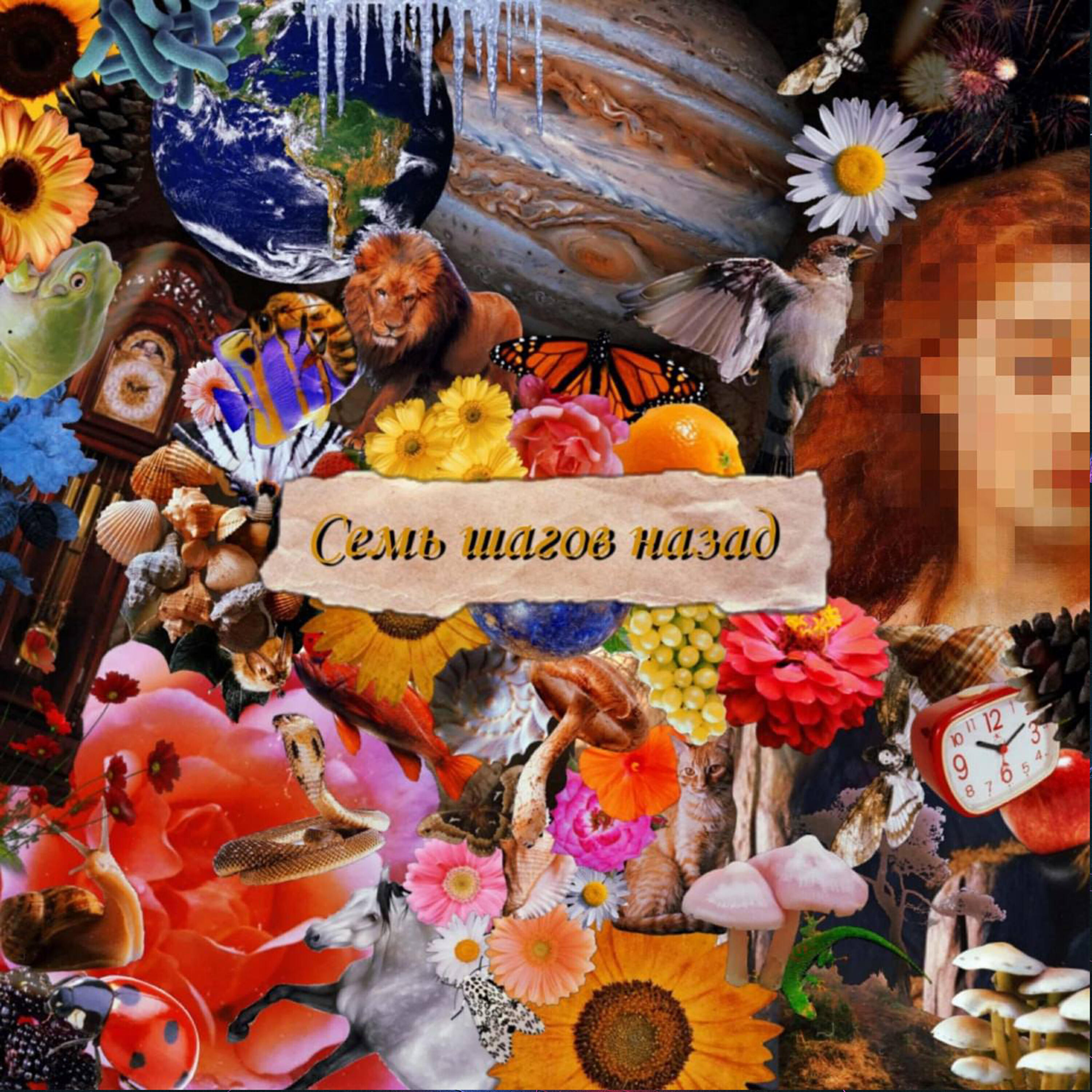 Релиз семь шагов назад