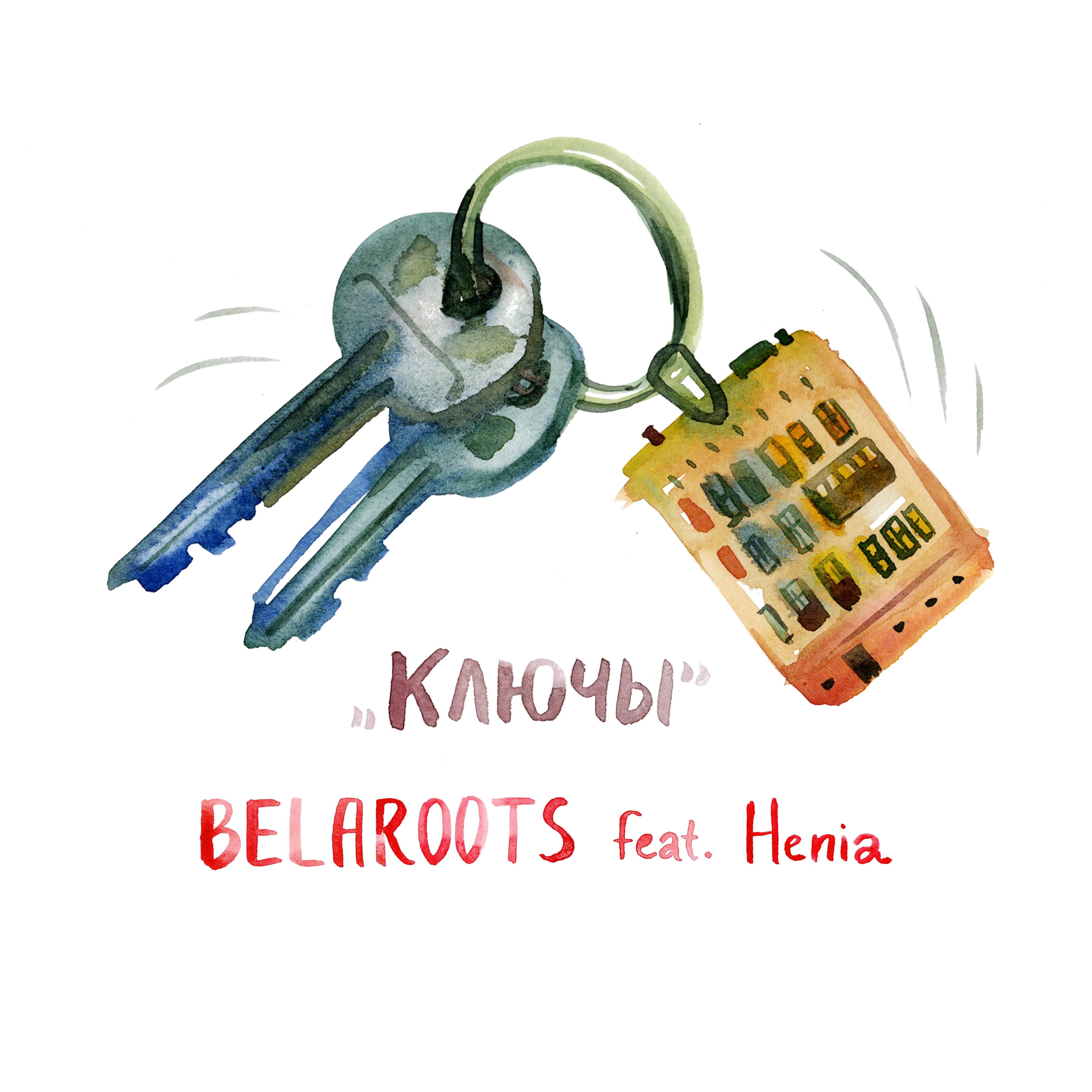 Релиз Ключы (feat. Henia)