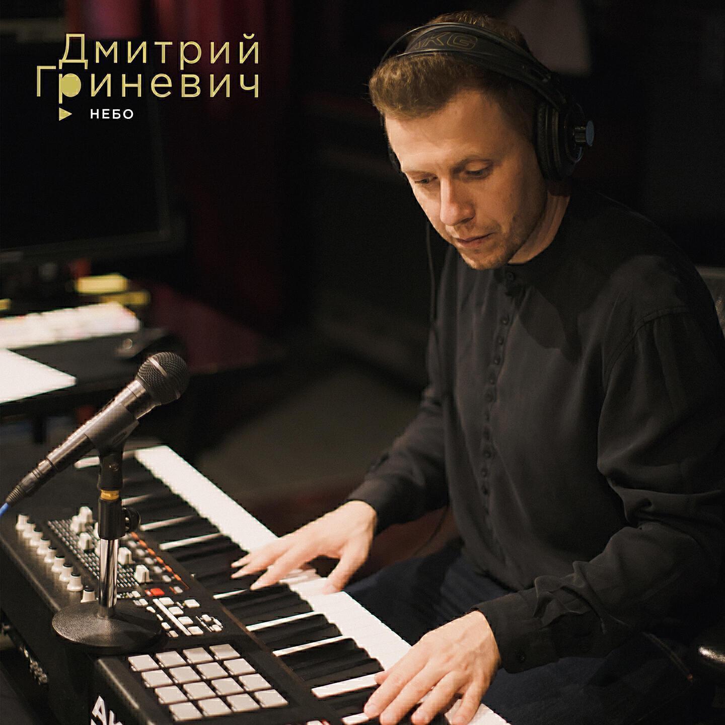 Дмитрий Гриневич