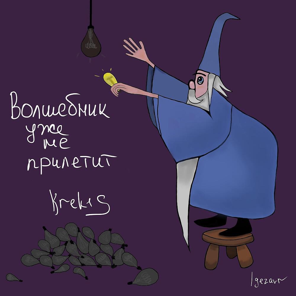 Релиз Волшебник уже не прилетит