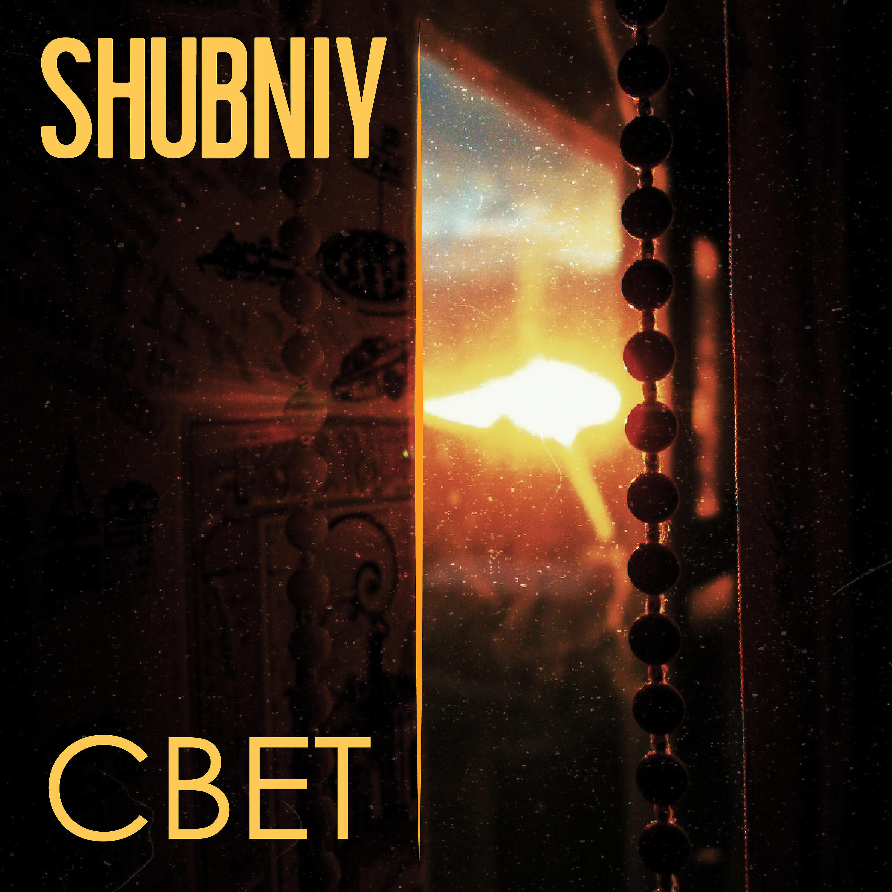 Релиз Свет