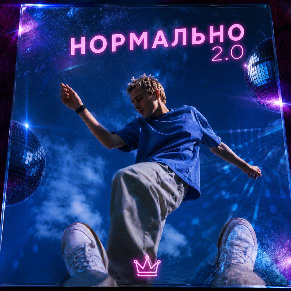 Релиз Нормально 2.0
