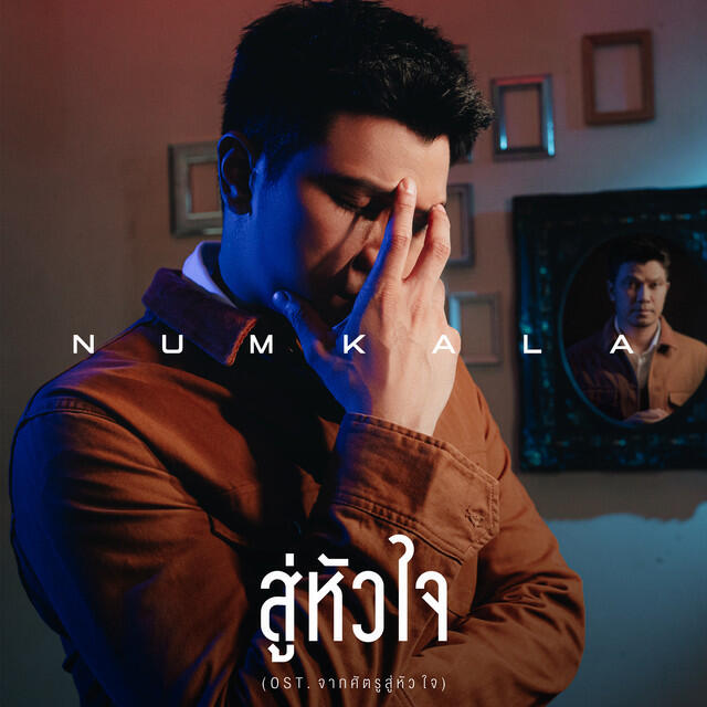 Релиз เพลงประกอบละคร จากศัตรูสู่หัวใจ