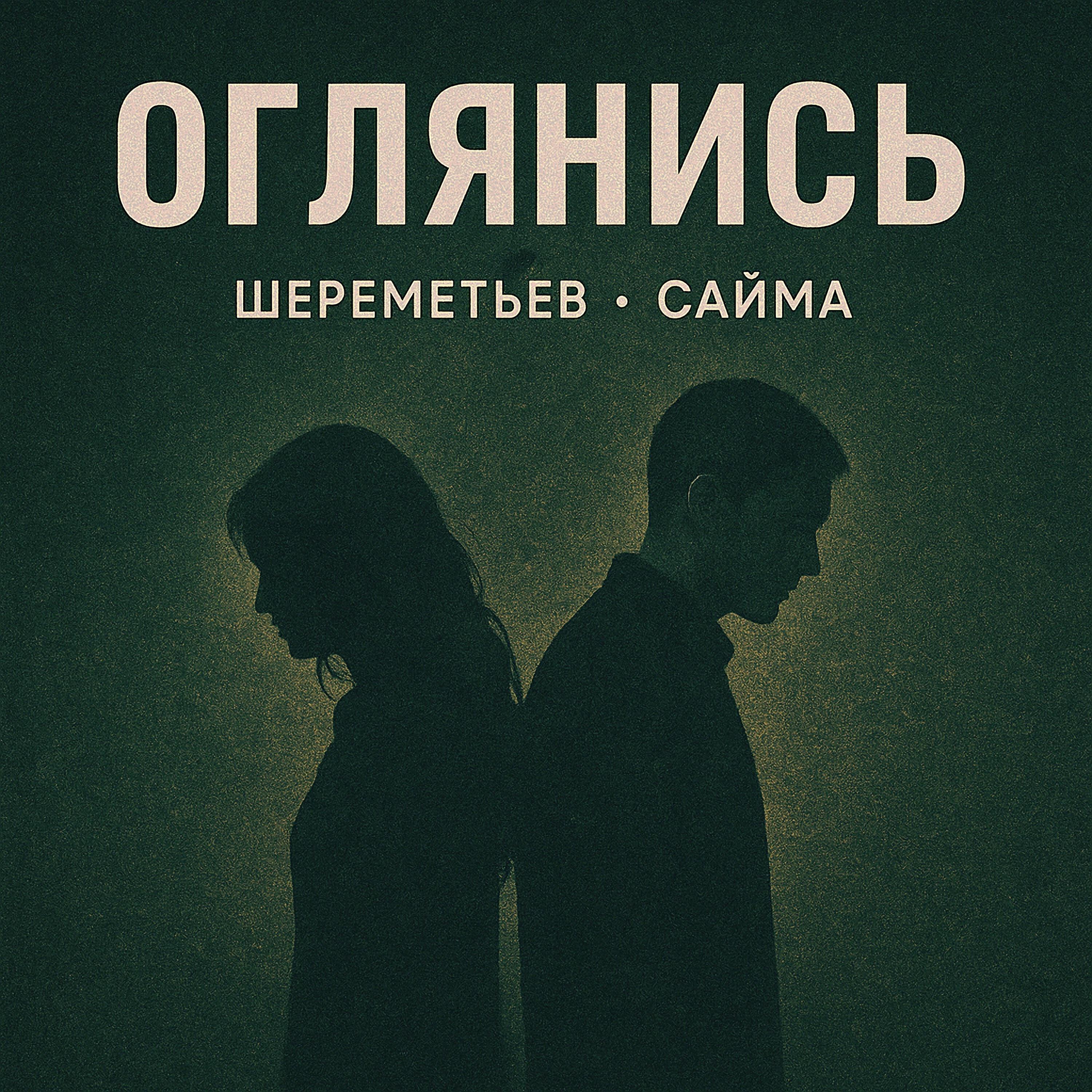 Релиз Оглянись