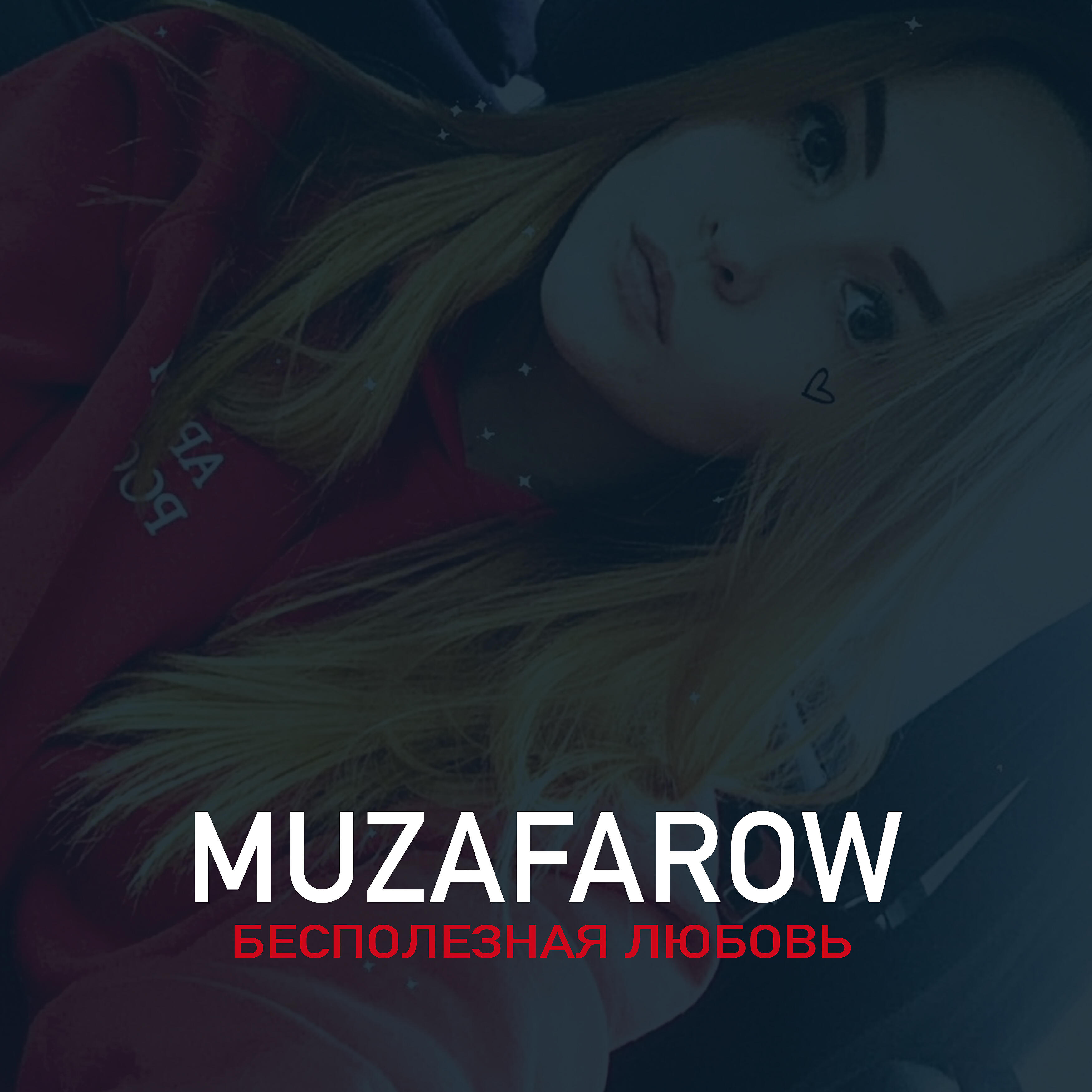 Релиз Бесполезная любовь