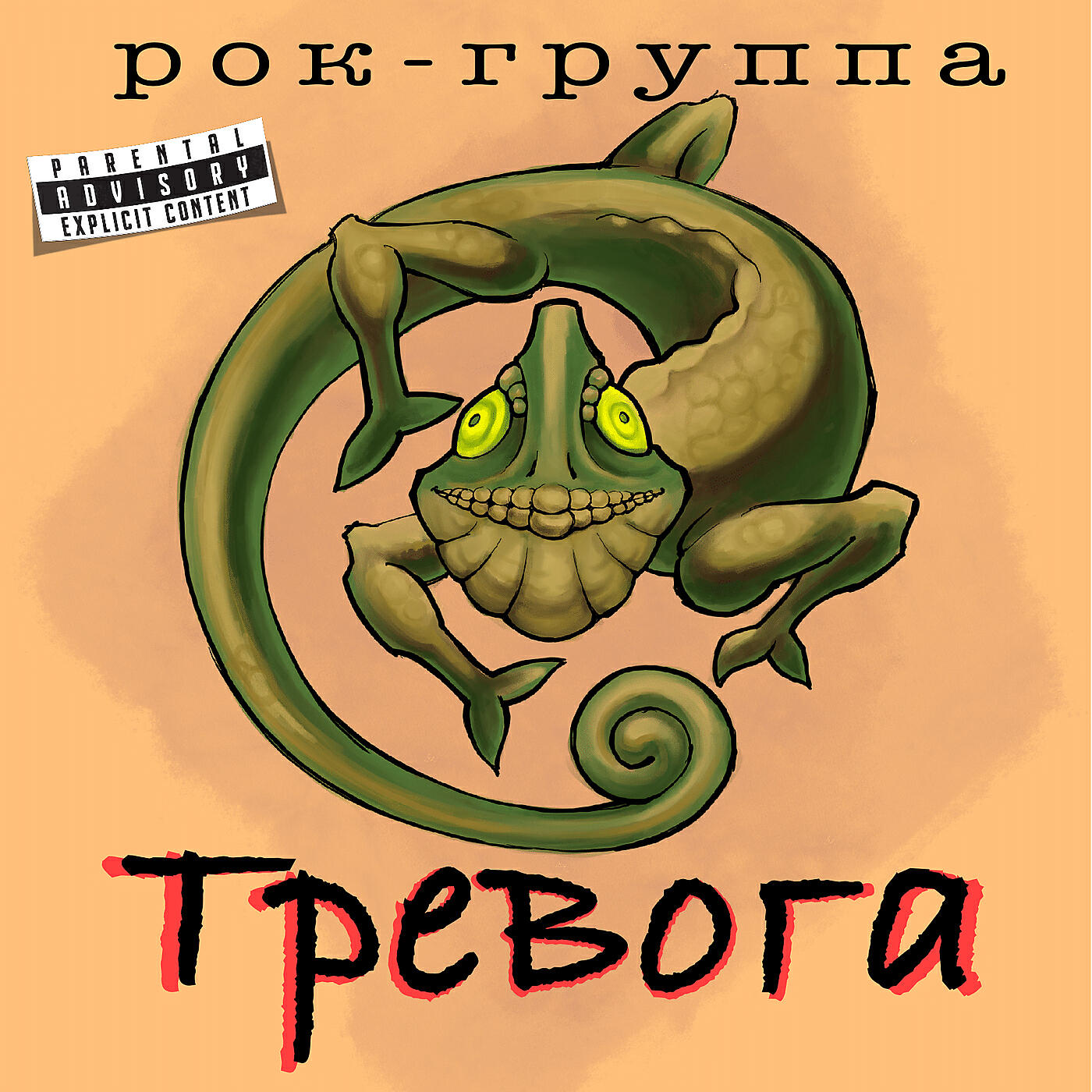 Релиз Хамелеон