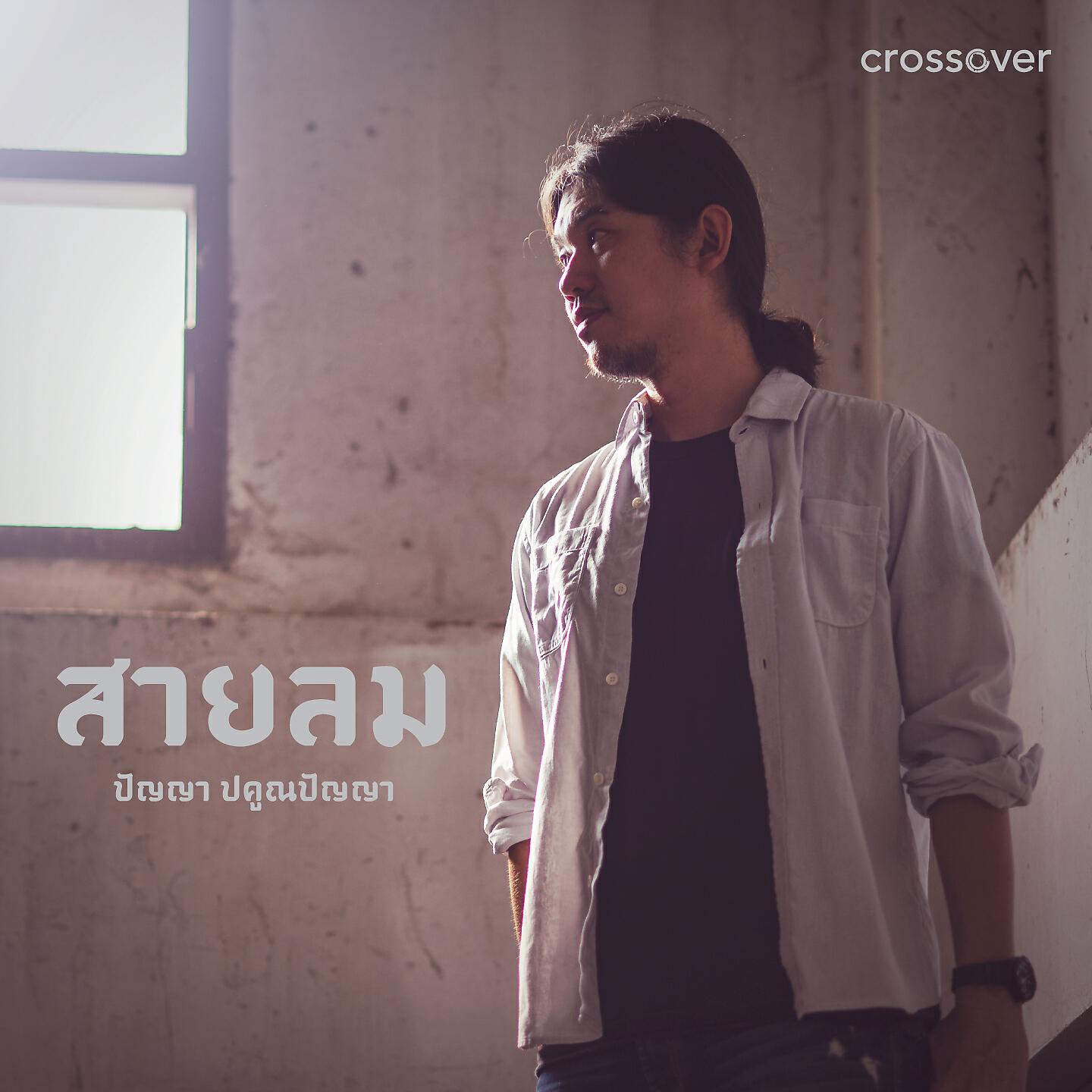 Релиз สายลม