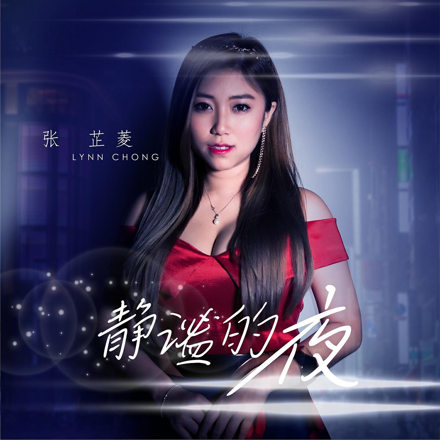 Релиз 靜謐的夜