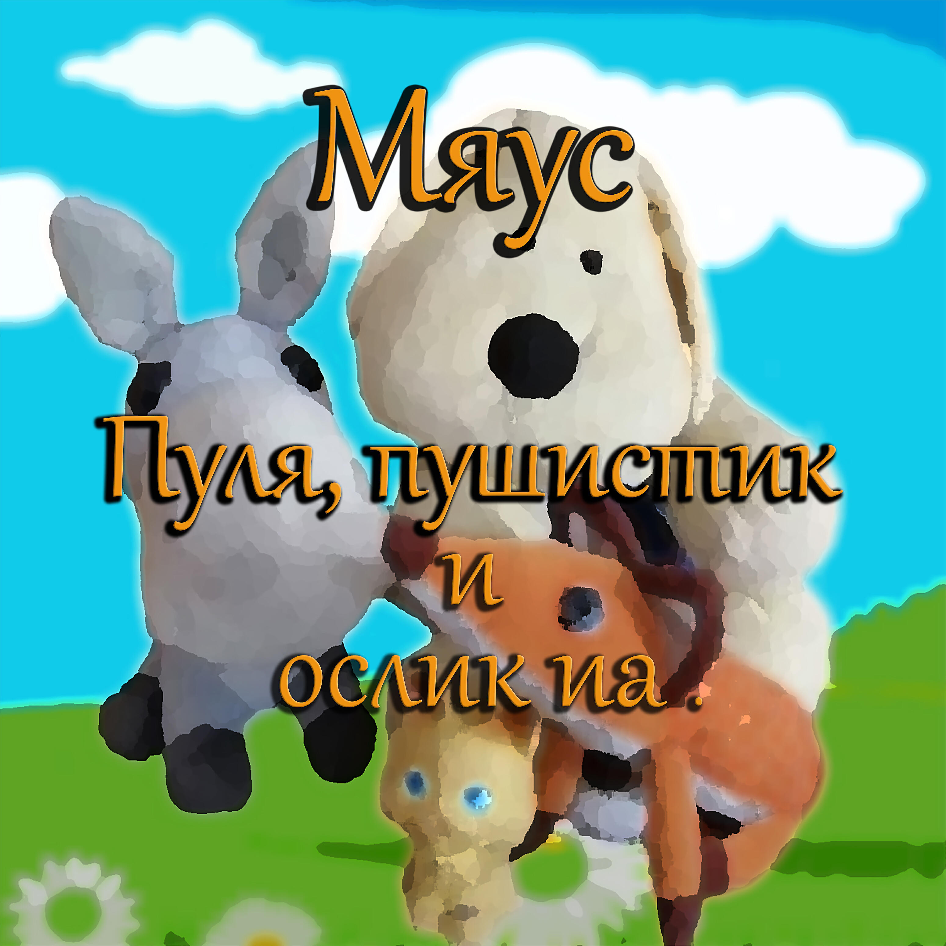 Постер альбома Пуля,пушистик и ослик иа.