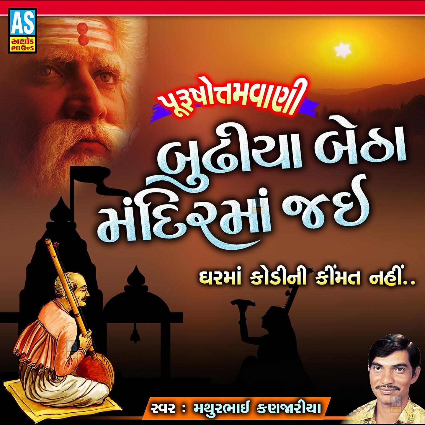 Релиз Budhiya Betha Mandir Ma Jay