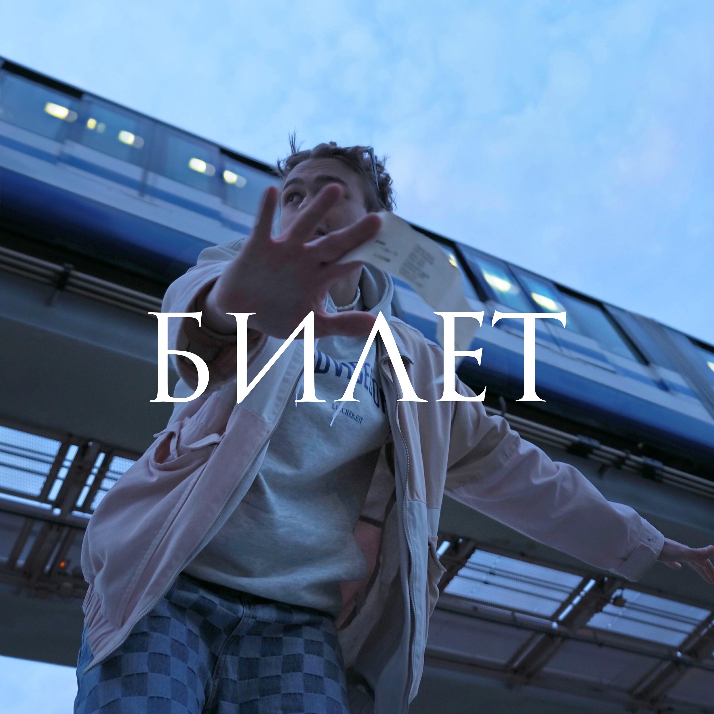 Релиз Билет