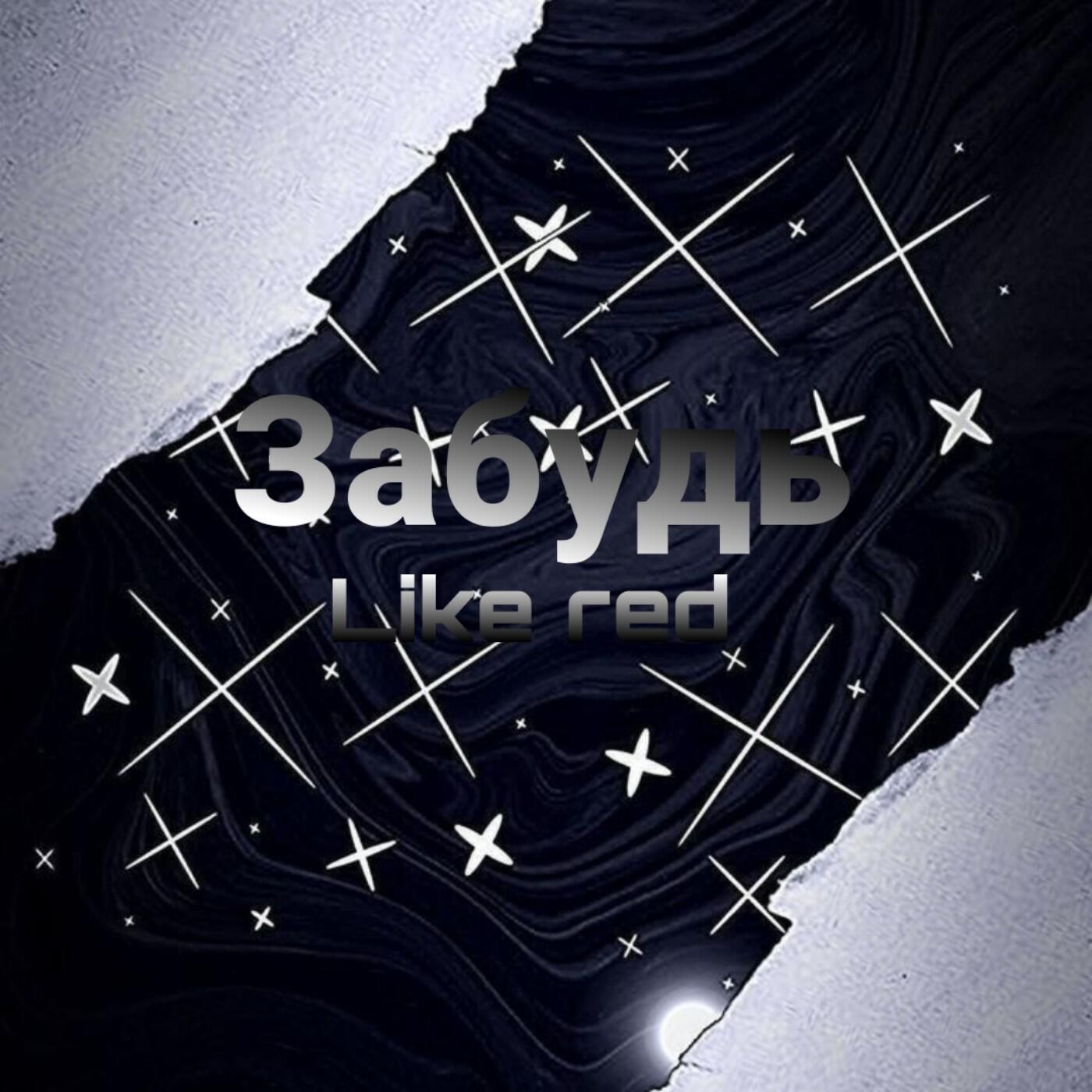 Постер альбома Забудь