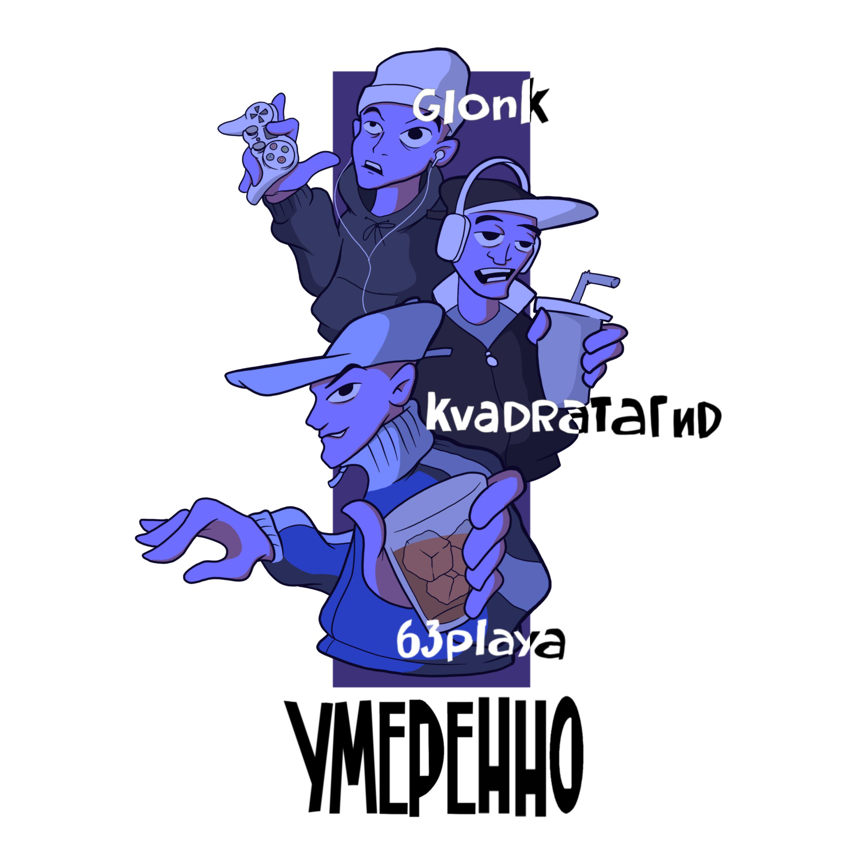 Постер альбома Умеренно