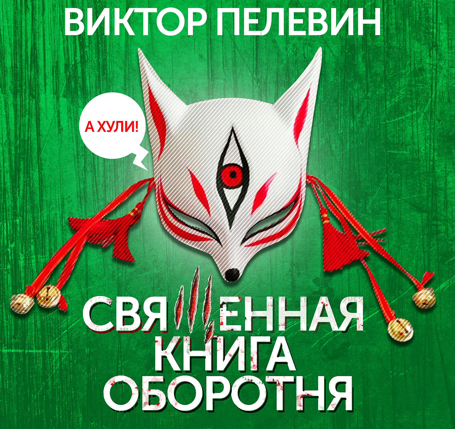 Книга Священная книга оборотня