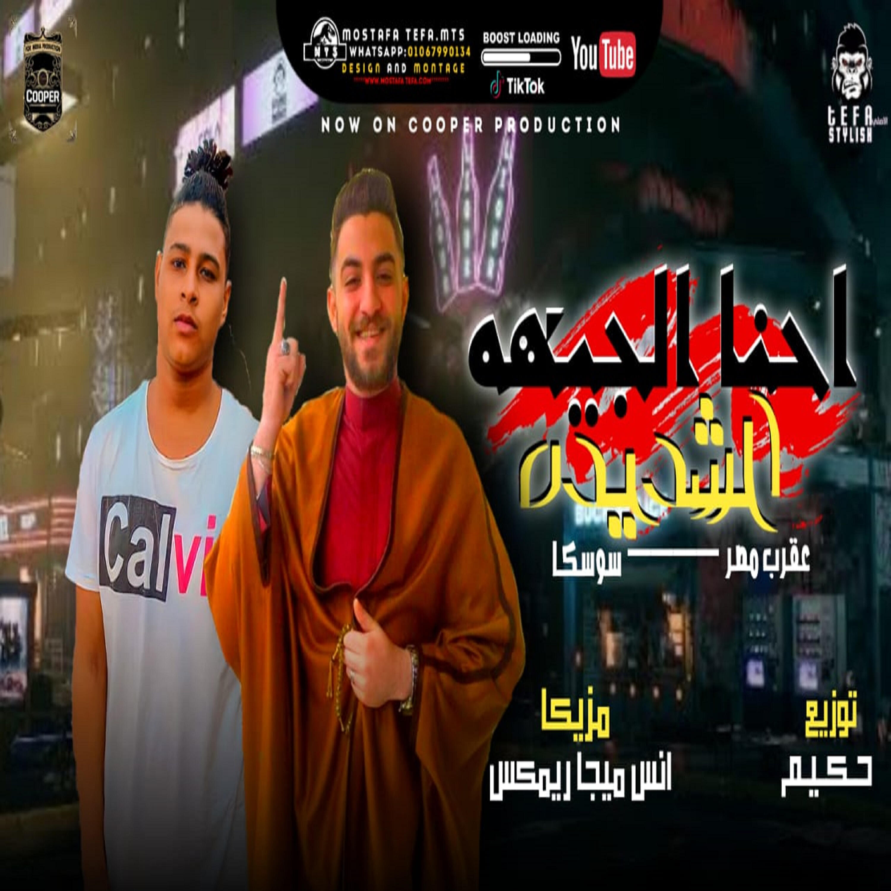 Релиз مهرجان احنا الجيهه الشديدة