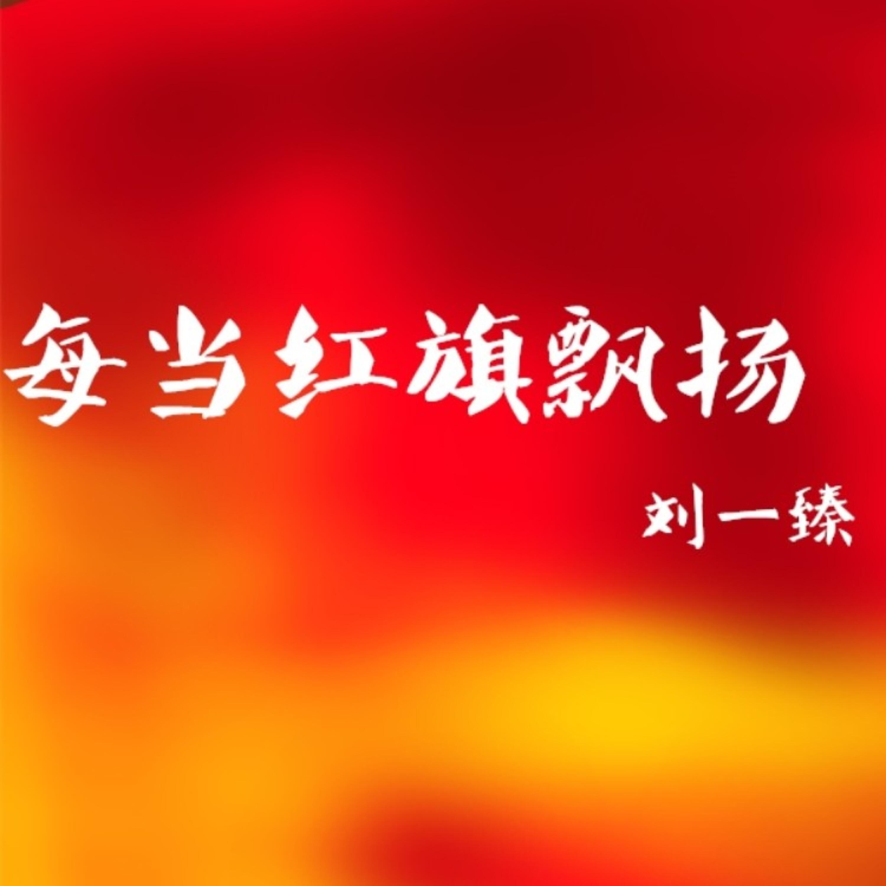 Релиз 每当红旗飘扬