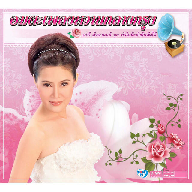 Релиз อมตะเพลงหวานกลางกรุง อรวี สัจจานนท์ ชุด ทำไมถึงทำกับฉันได้