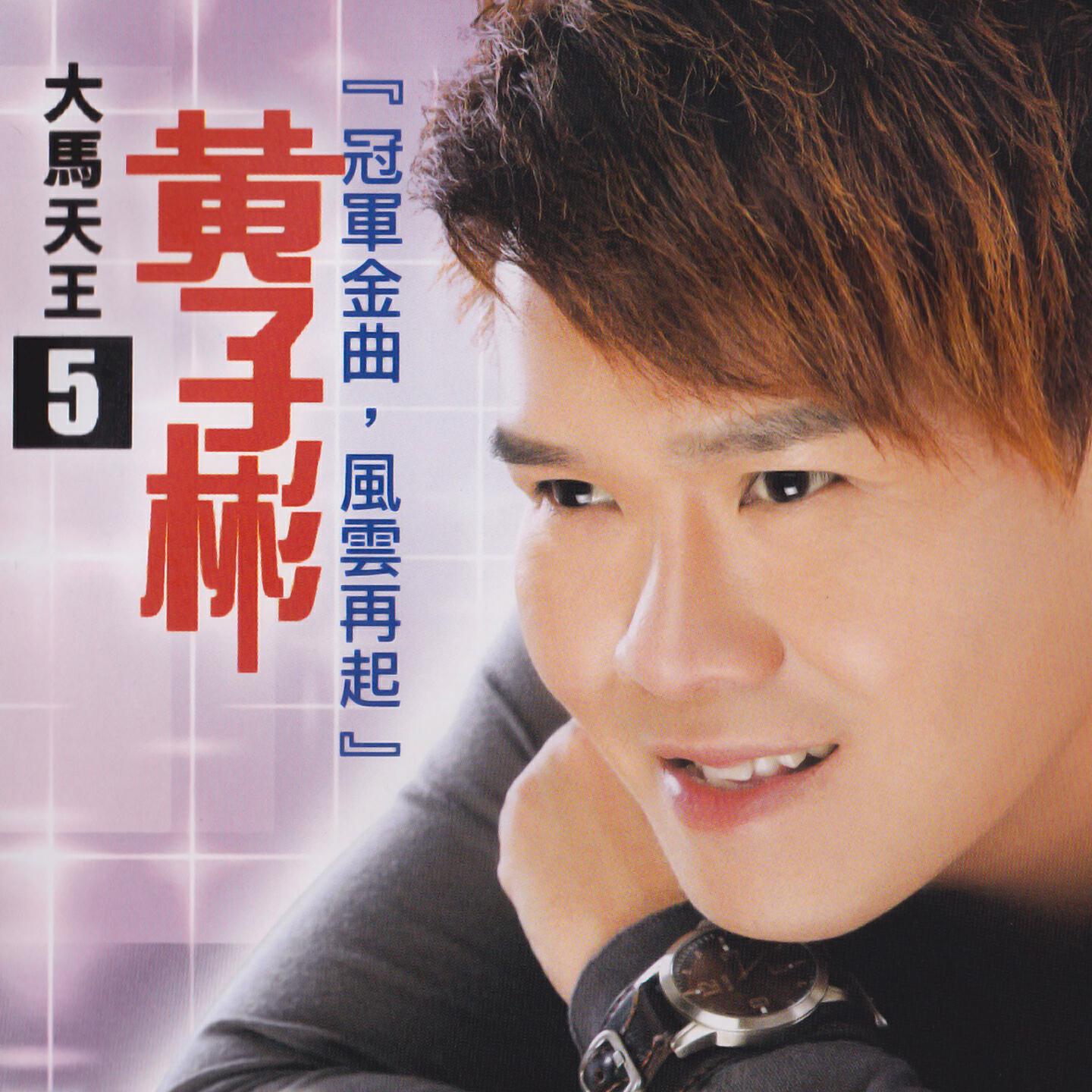 Релиз 黃子彬, 第五集