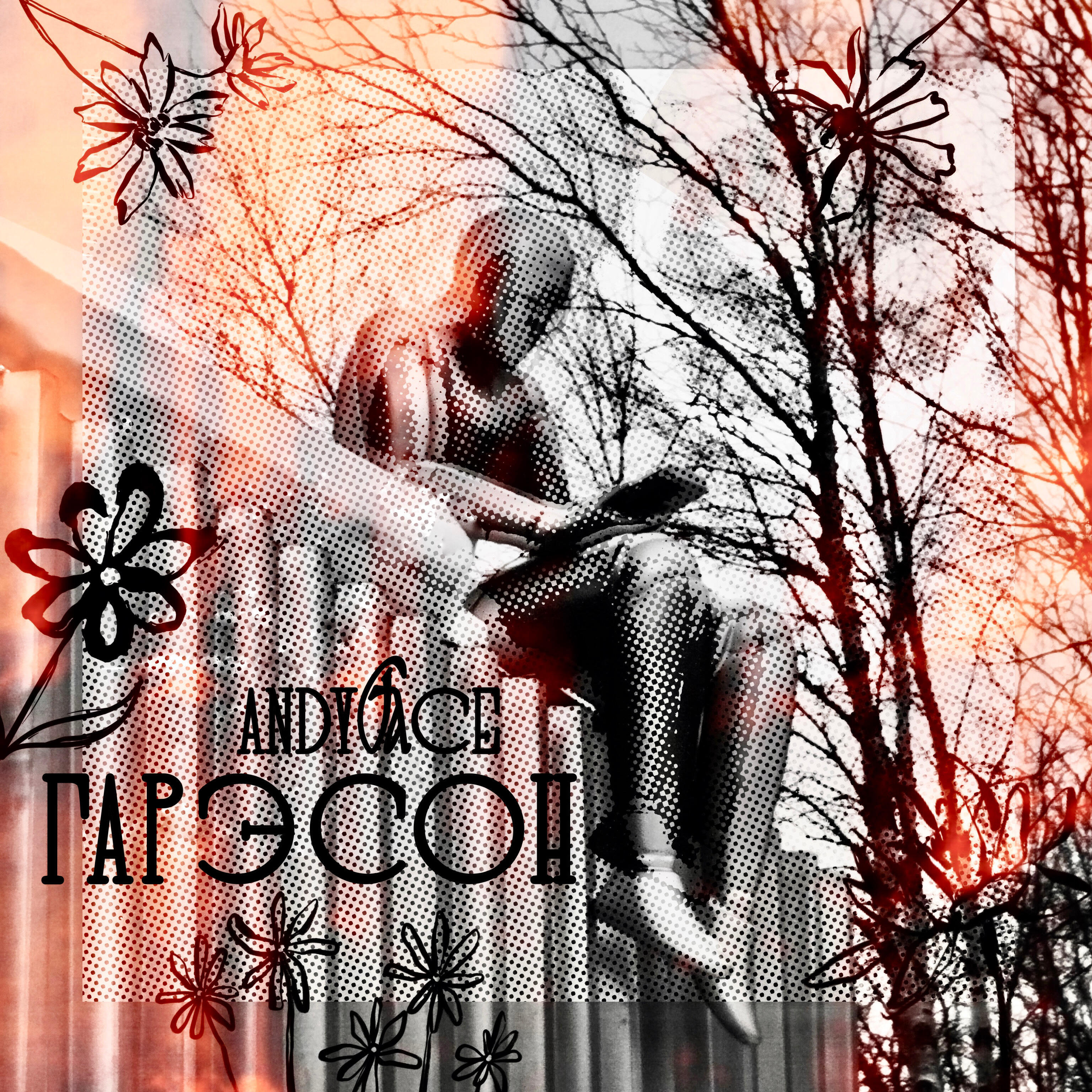 Релиз Гарэсон