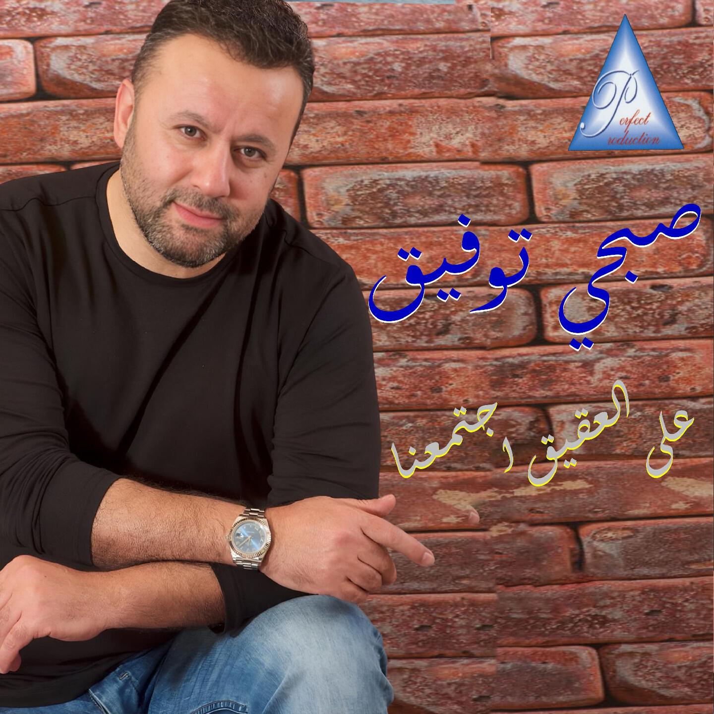Релиз 3ala L'akik Jtama3na