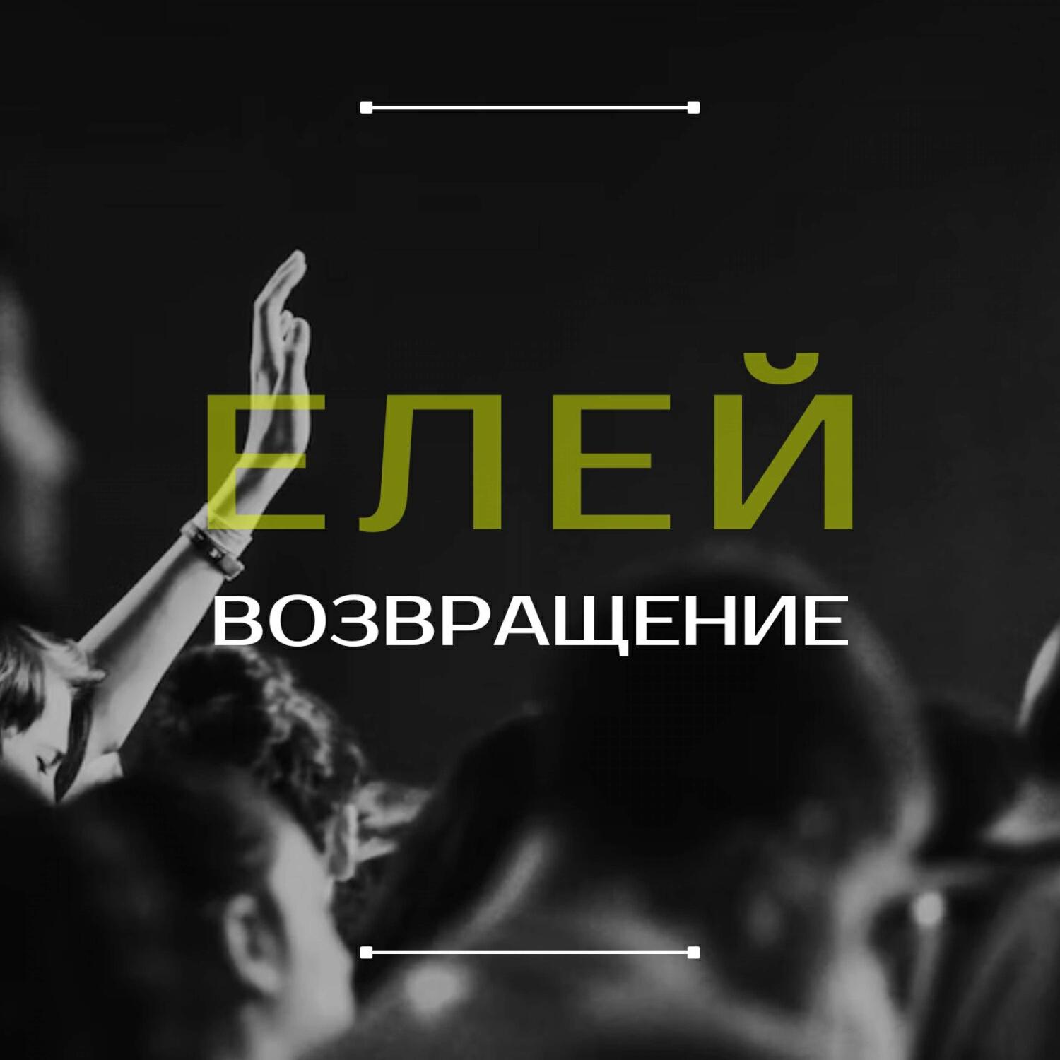 Постер альбома ВОЗВРАЩЕНИЕ (Live)