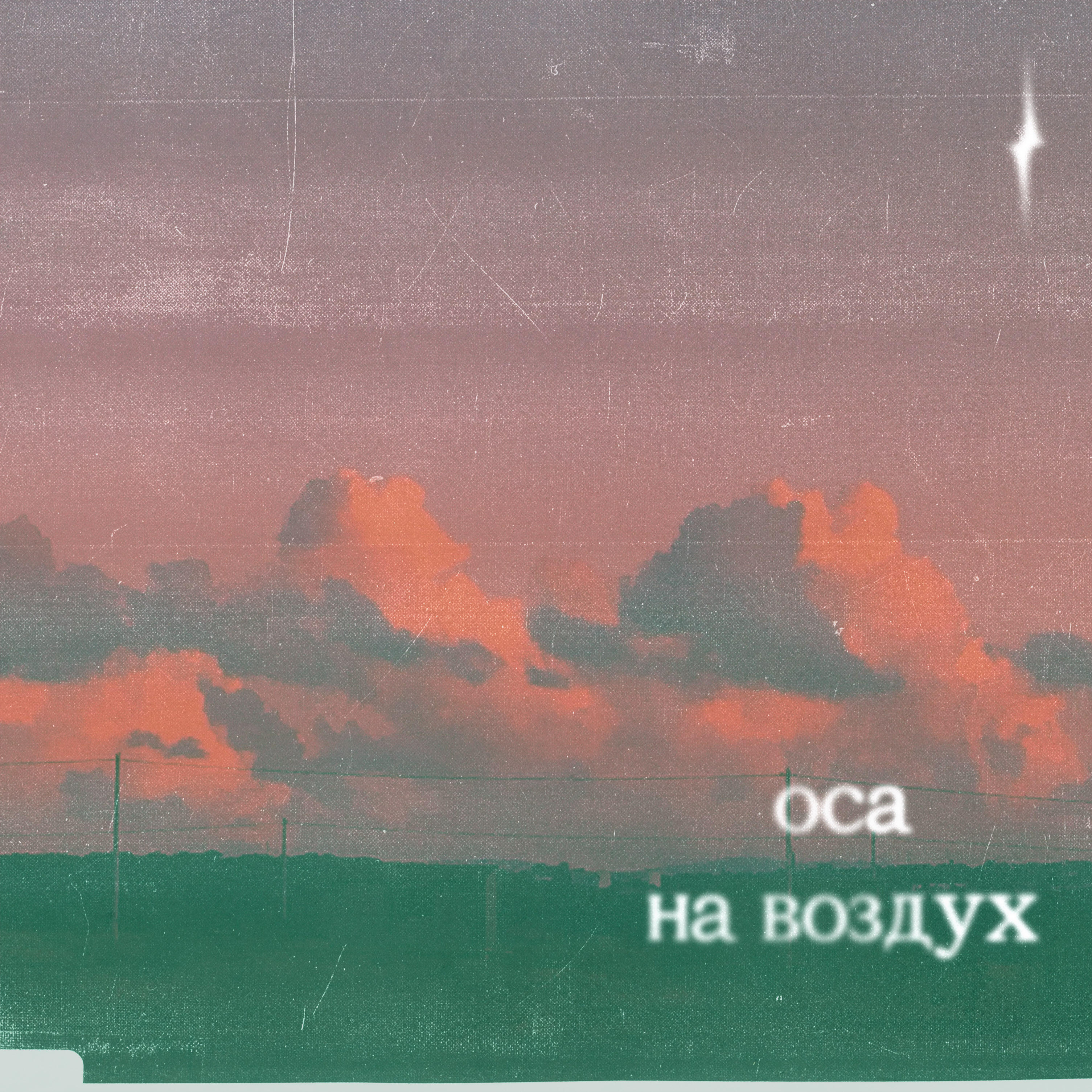 Релиз На воздух