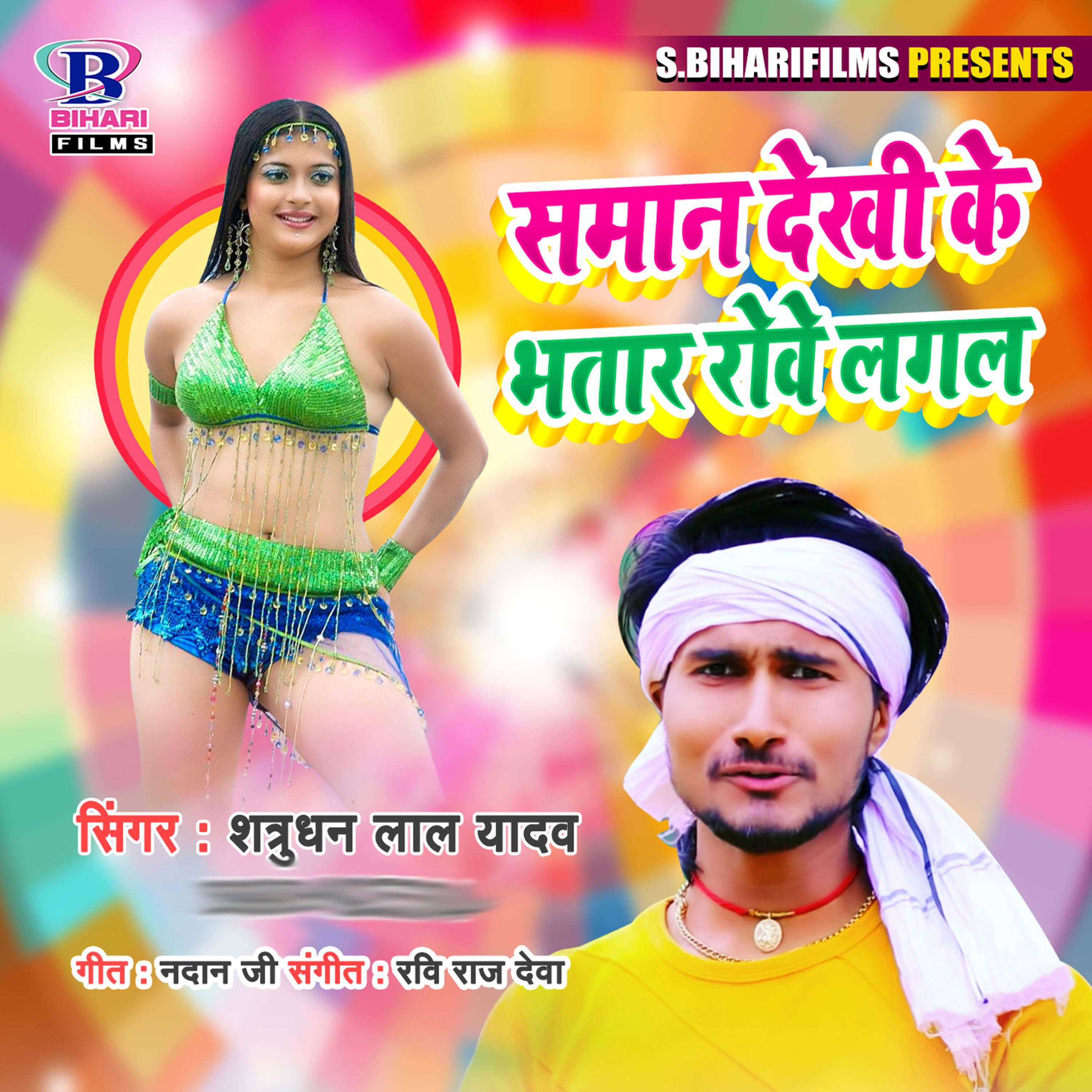 Релиз Saman Dekhi Ke Bhatar Rowe Lagal