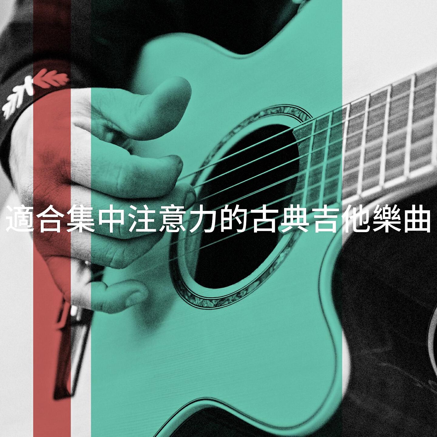 Релиз 適合集中注意力的古典吉他樂曲