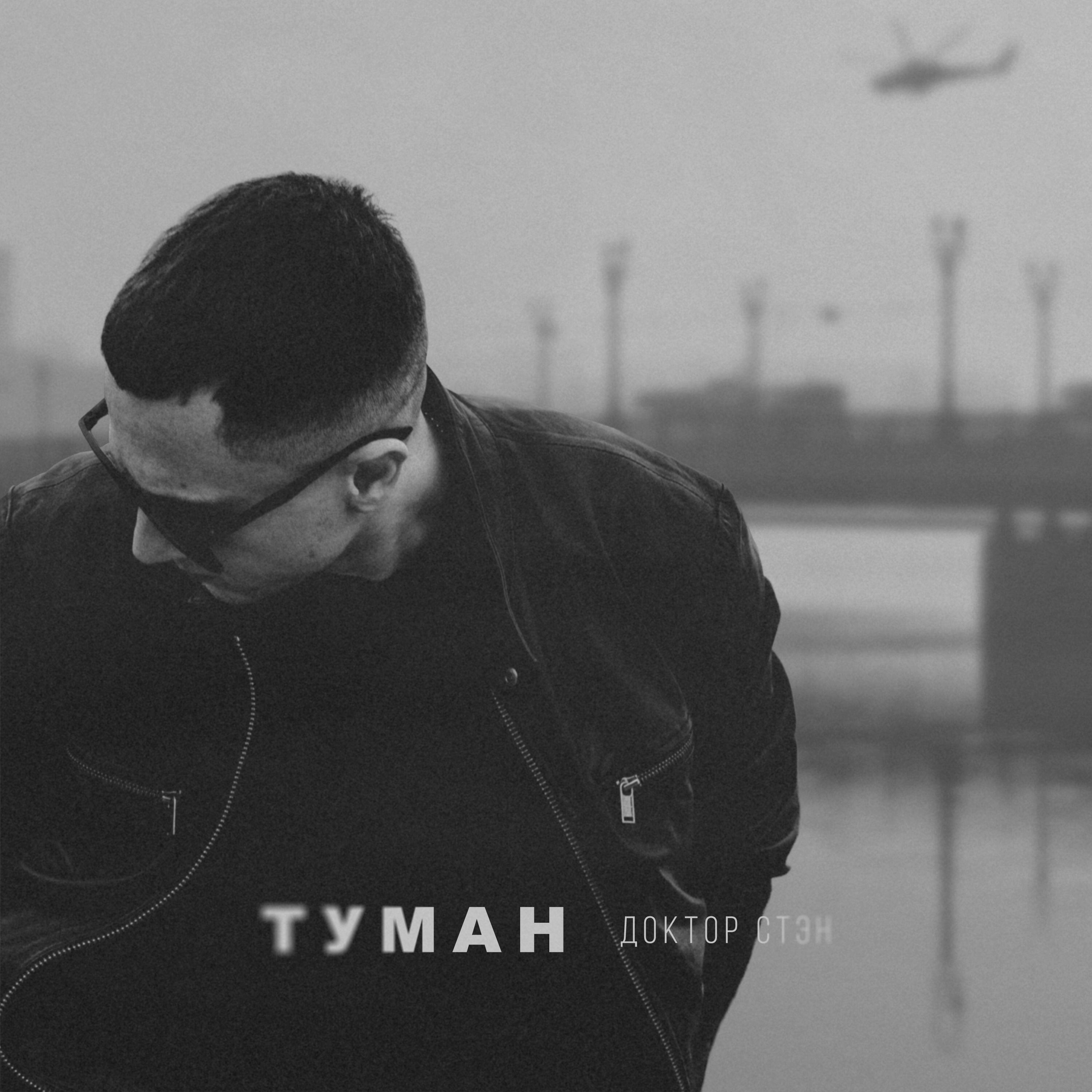Релиз Туман