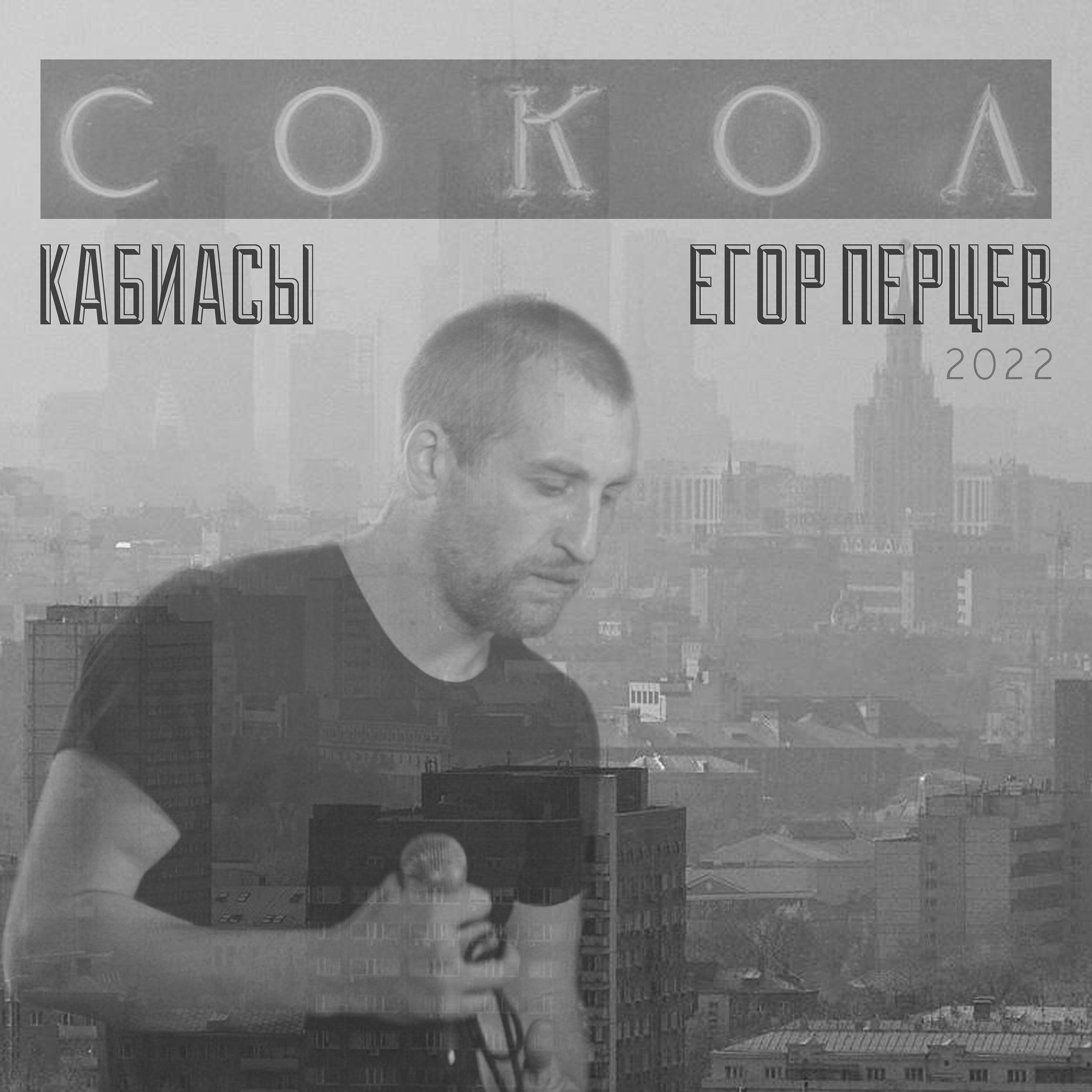 Егор Перцев