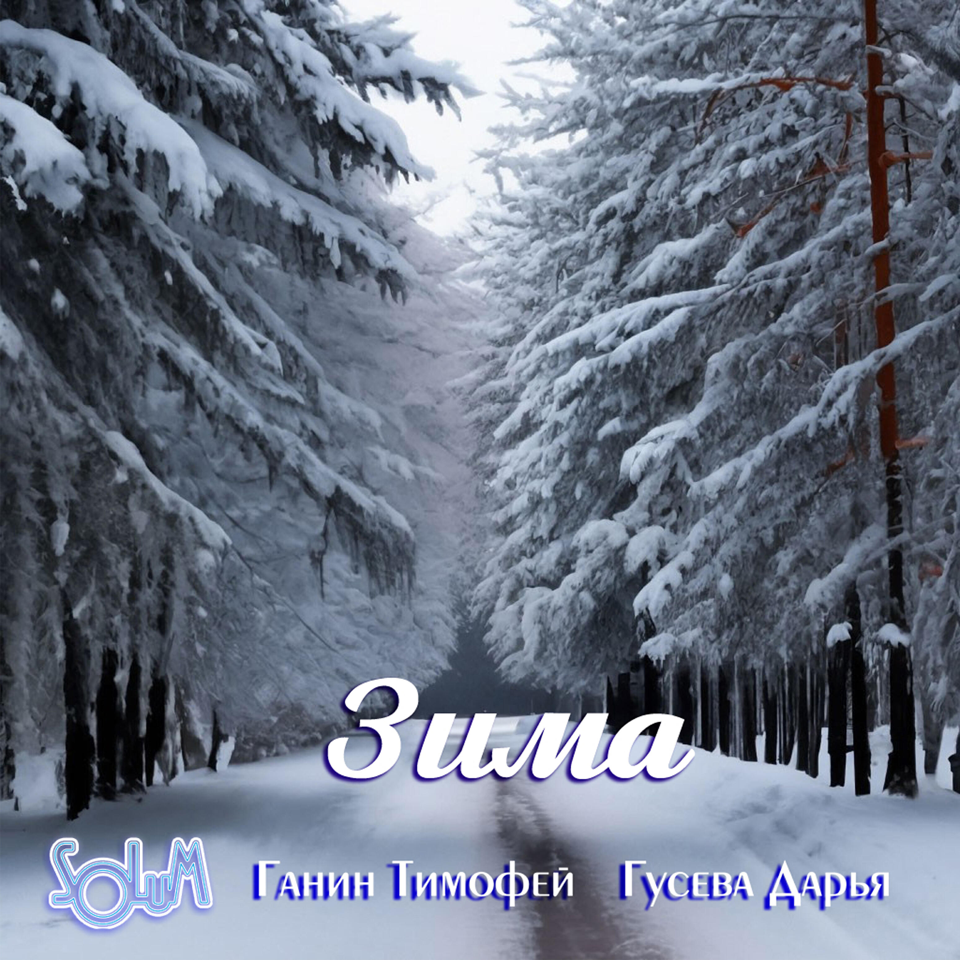 Ганин Тимофей