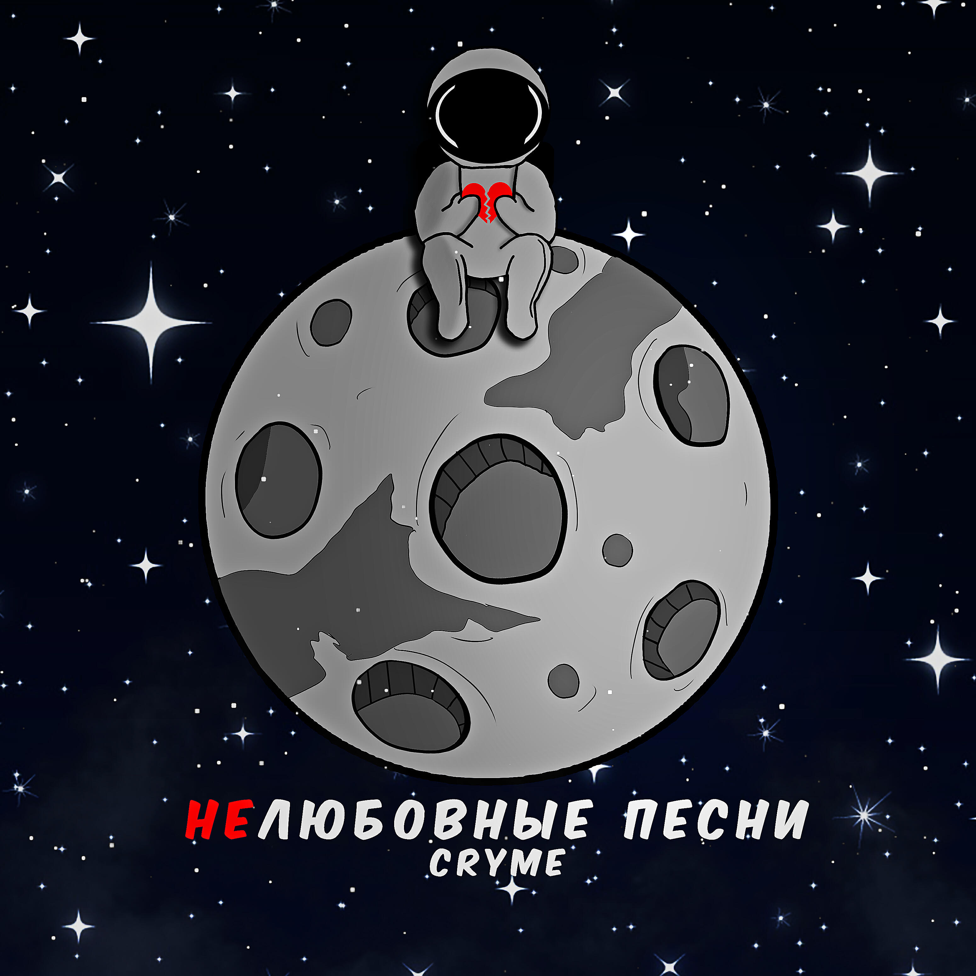 Релиз Нелюбовные песни