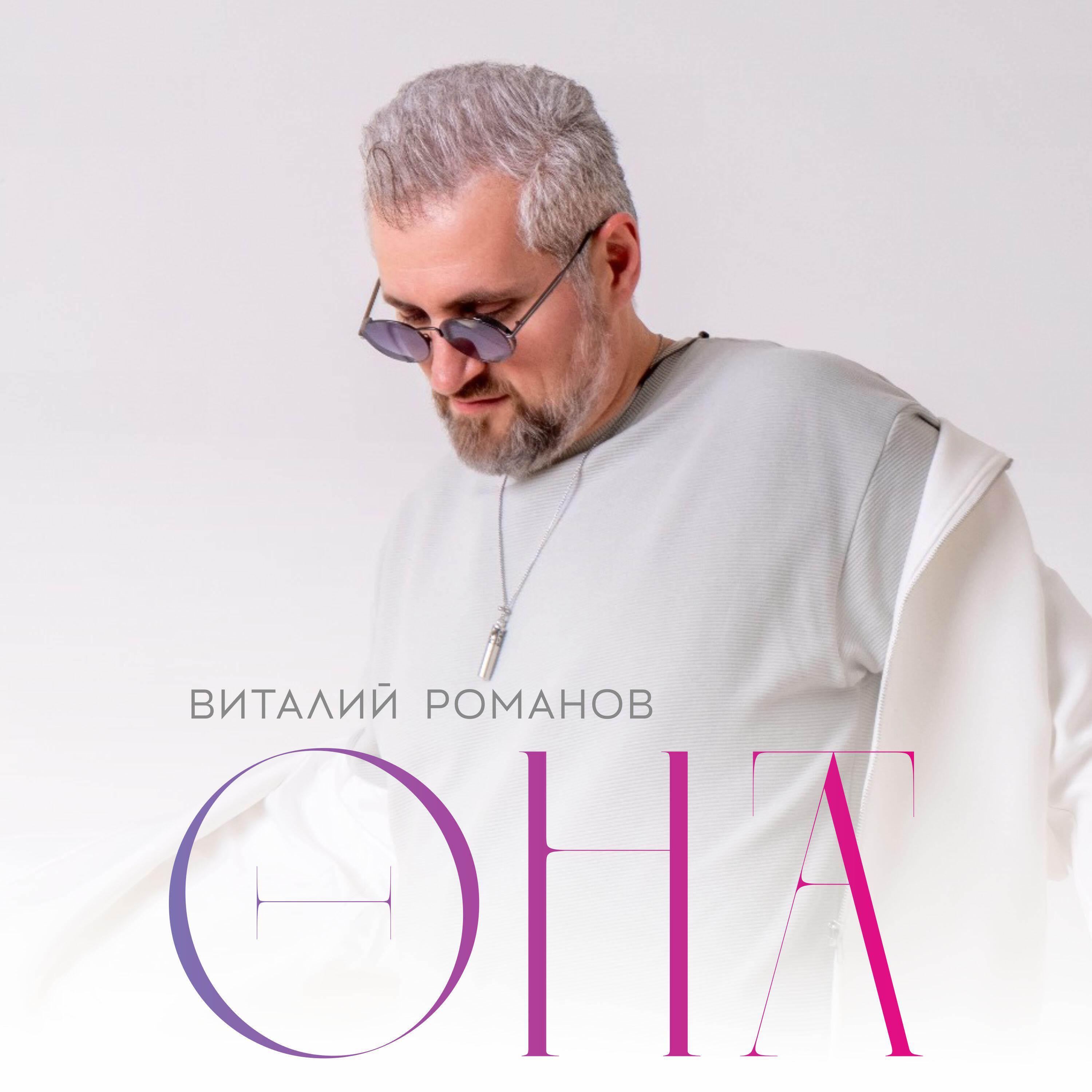 Релиз Она