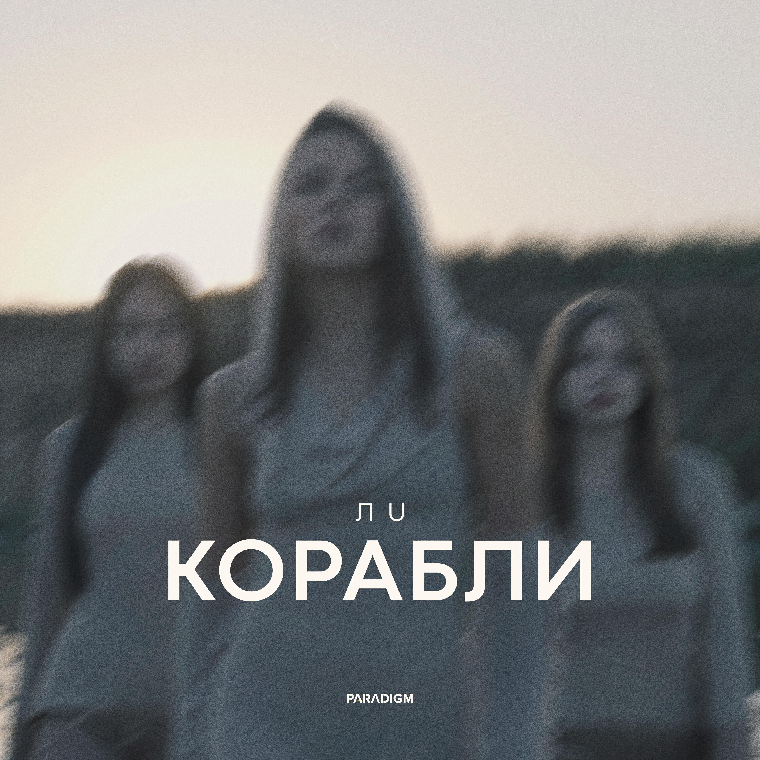 Релиз КОРАБЛИ
