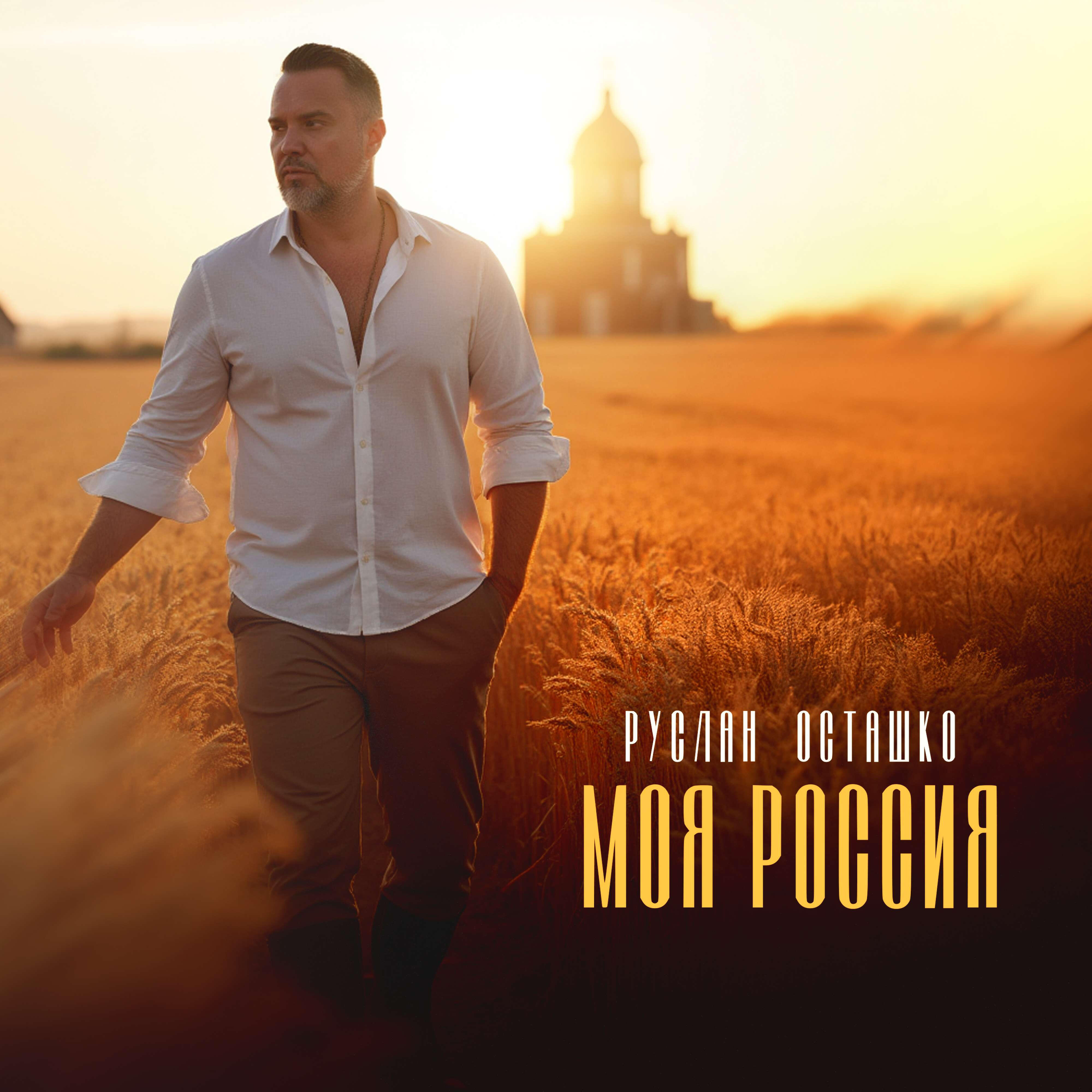 Релиз Моя Россия