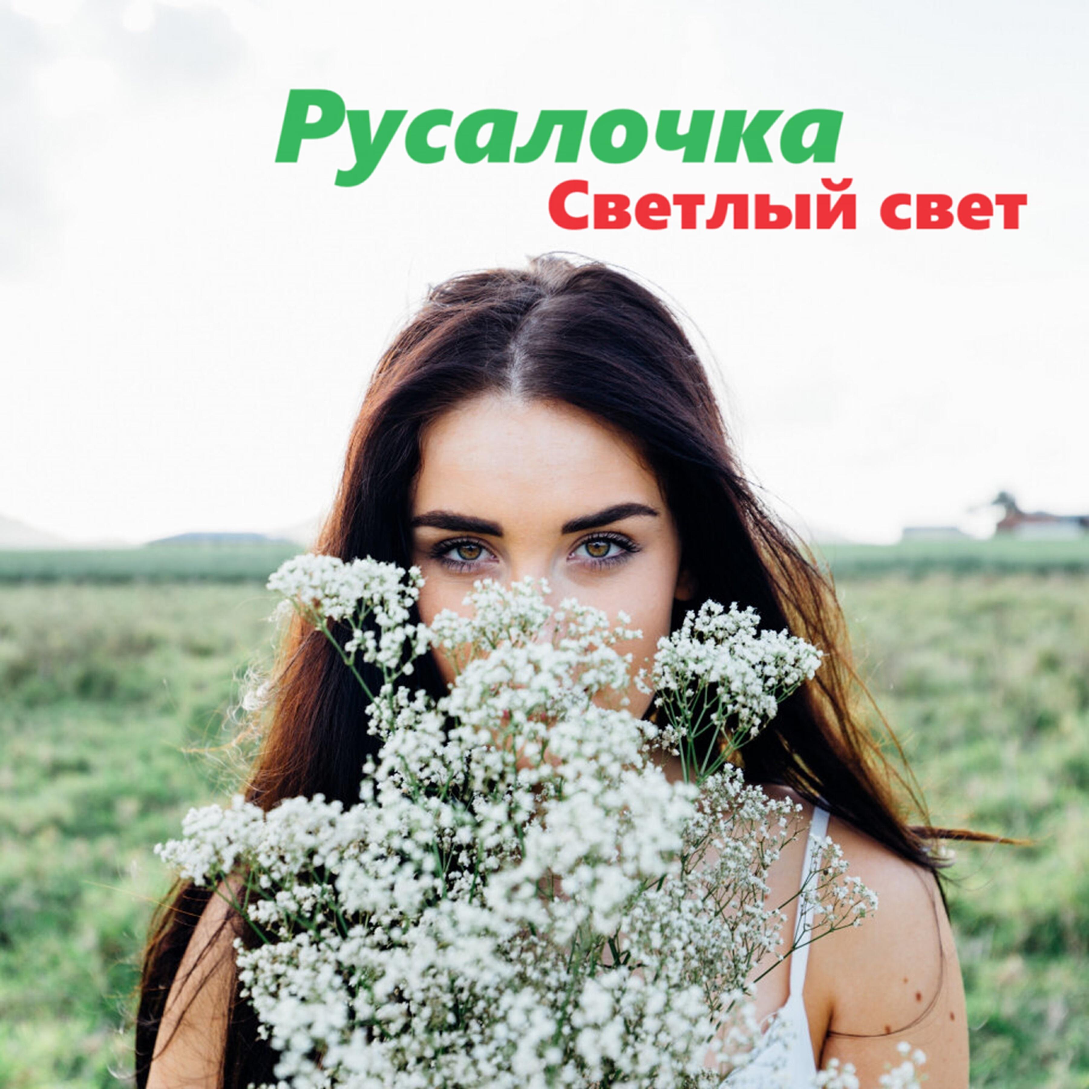 Релиз Русалочка