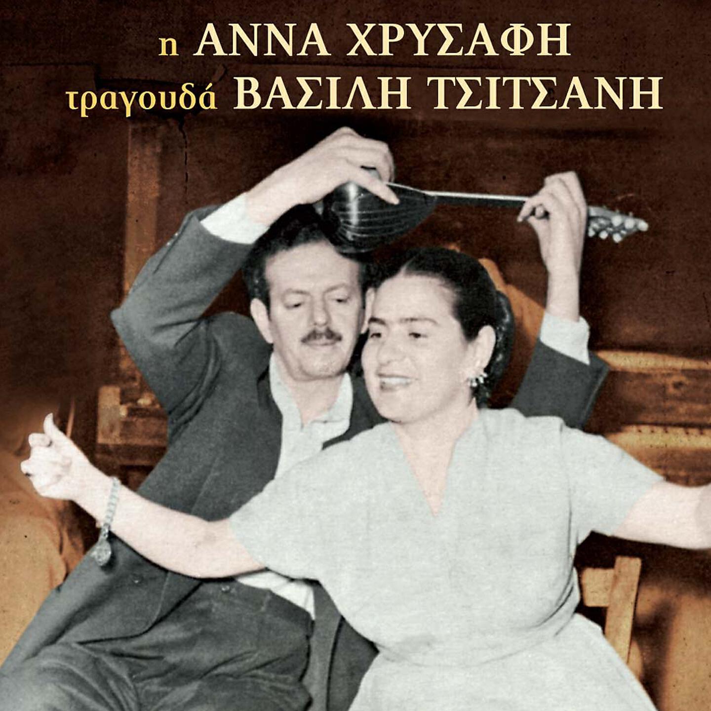 Релиз I Anna Chrysafi Tragouda Vassili Tsitsani