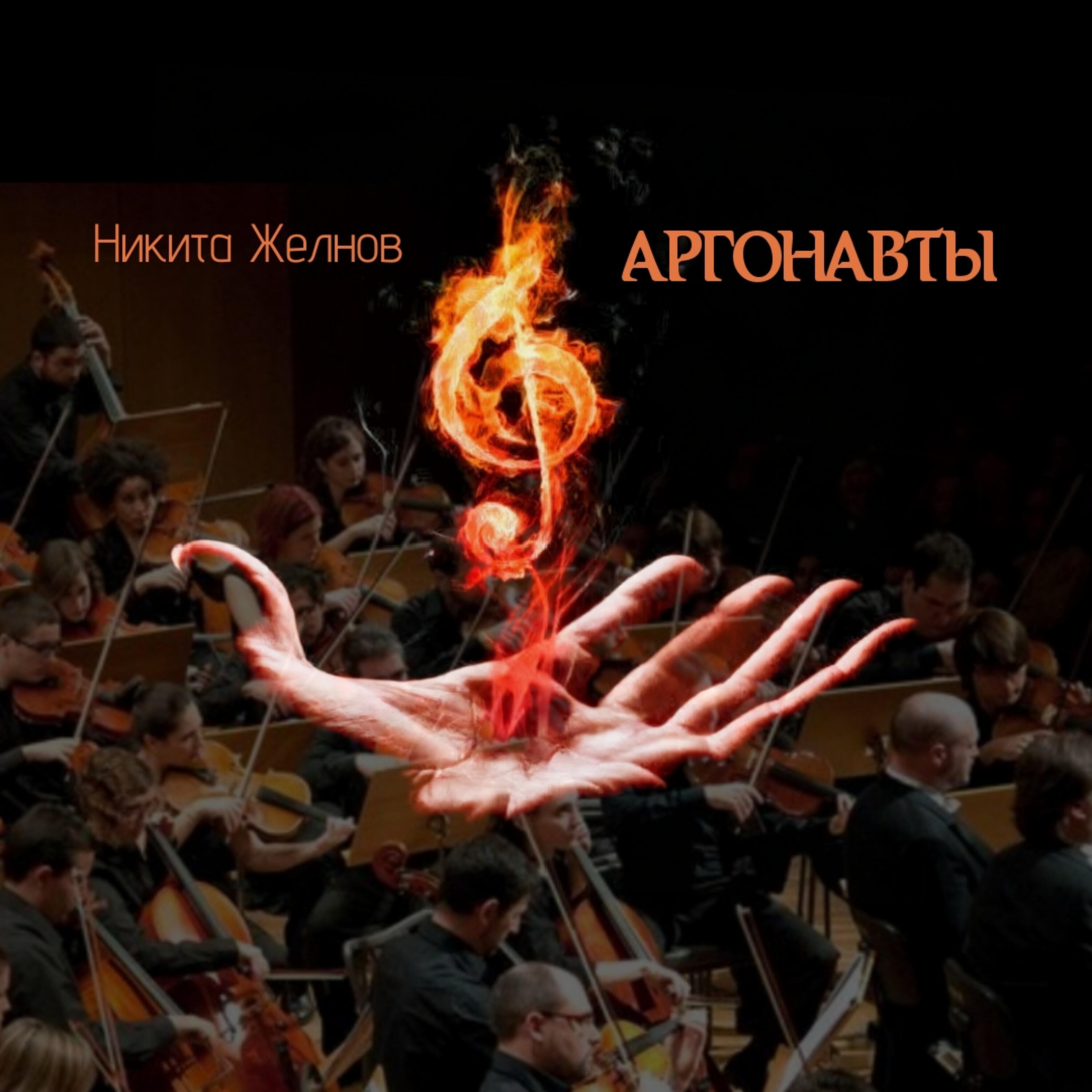 Релиз Аргонавты